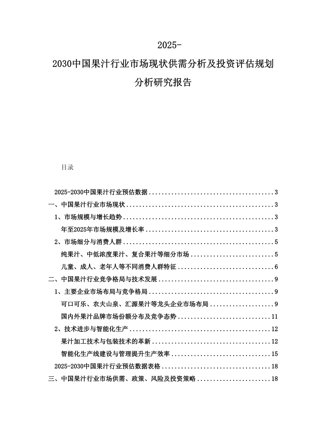 2025-2030中國(guó)果汁行業(yè)市場(chǎng)現(xiàn)狀供需分析及投資評(píng)估規(guī)劃分析研究報(bào)告_第1頁(yè)