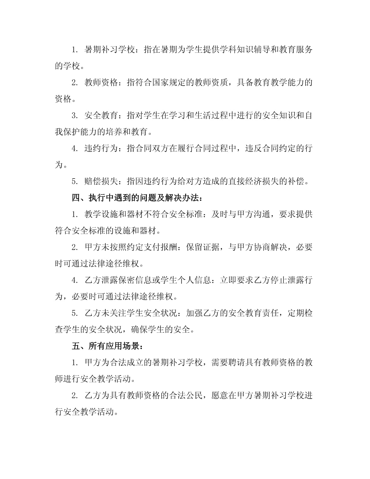 暑期补习学校安全教学规定_第4页