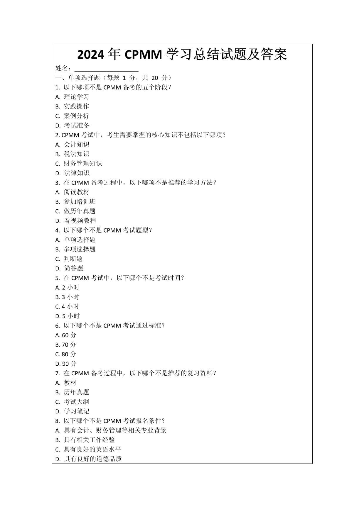 2024年CPMM學習總結試題及答案_第1頁