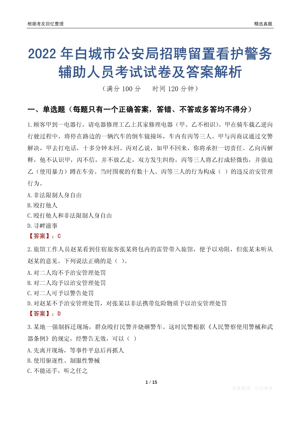 2022年白城市公安局招聘留置看護(hù)警務(wù)輔助人員考試試卷及答案解析_第1頁