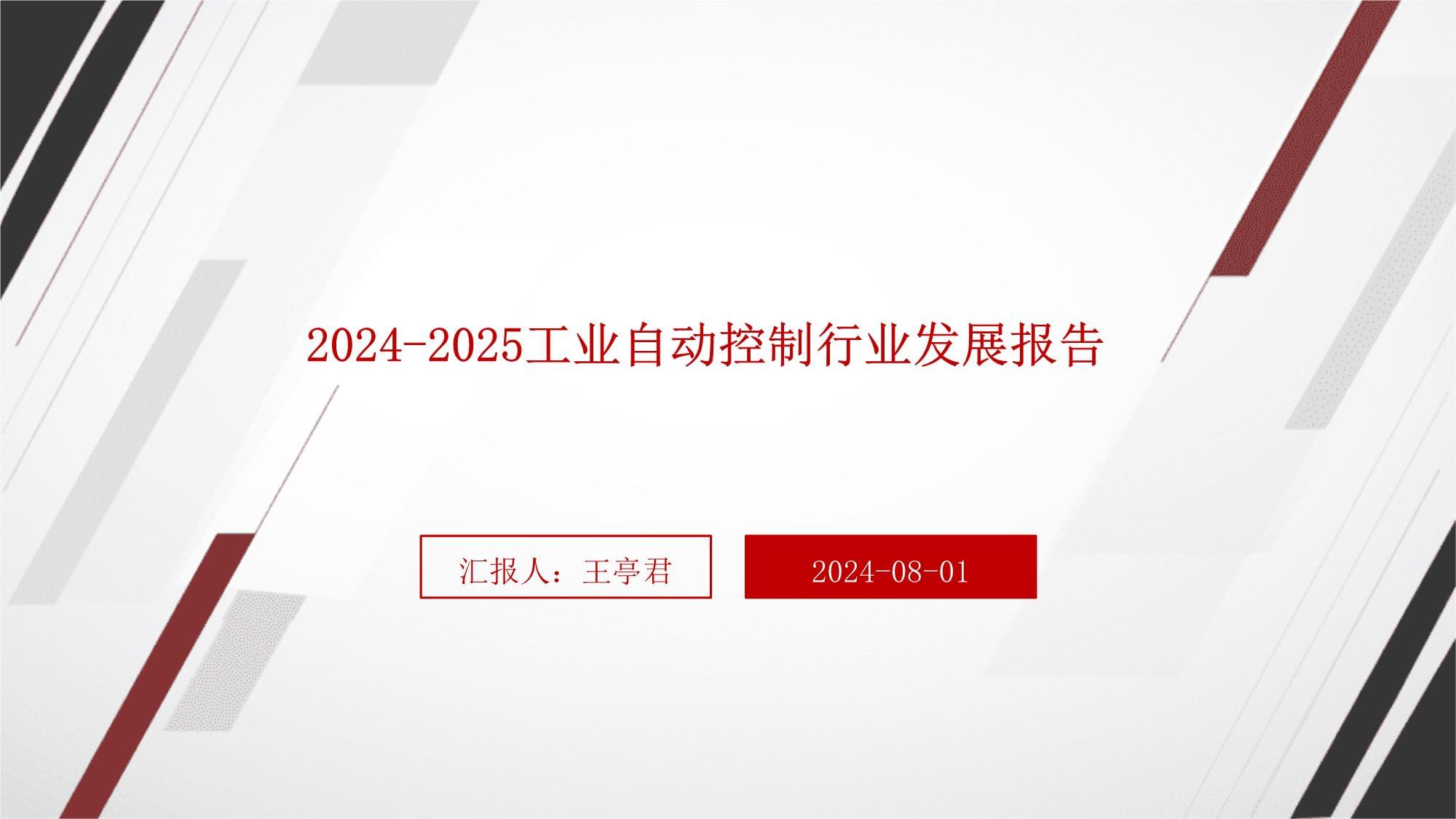 工業(yè)自動(dòng)控制行業(yè)發(fā)展報(bào)告2024-2025_第1頁