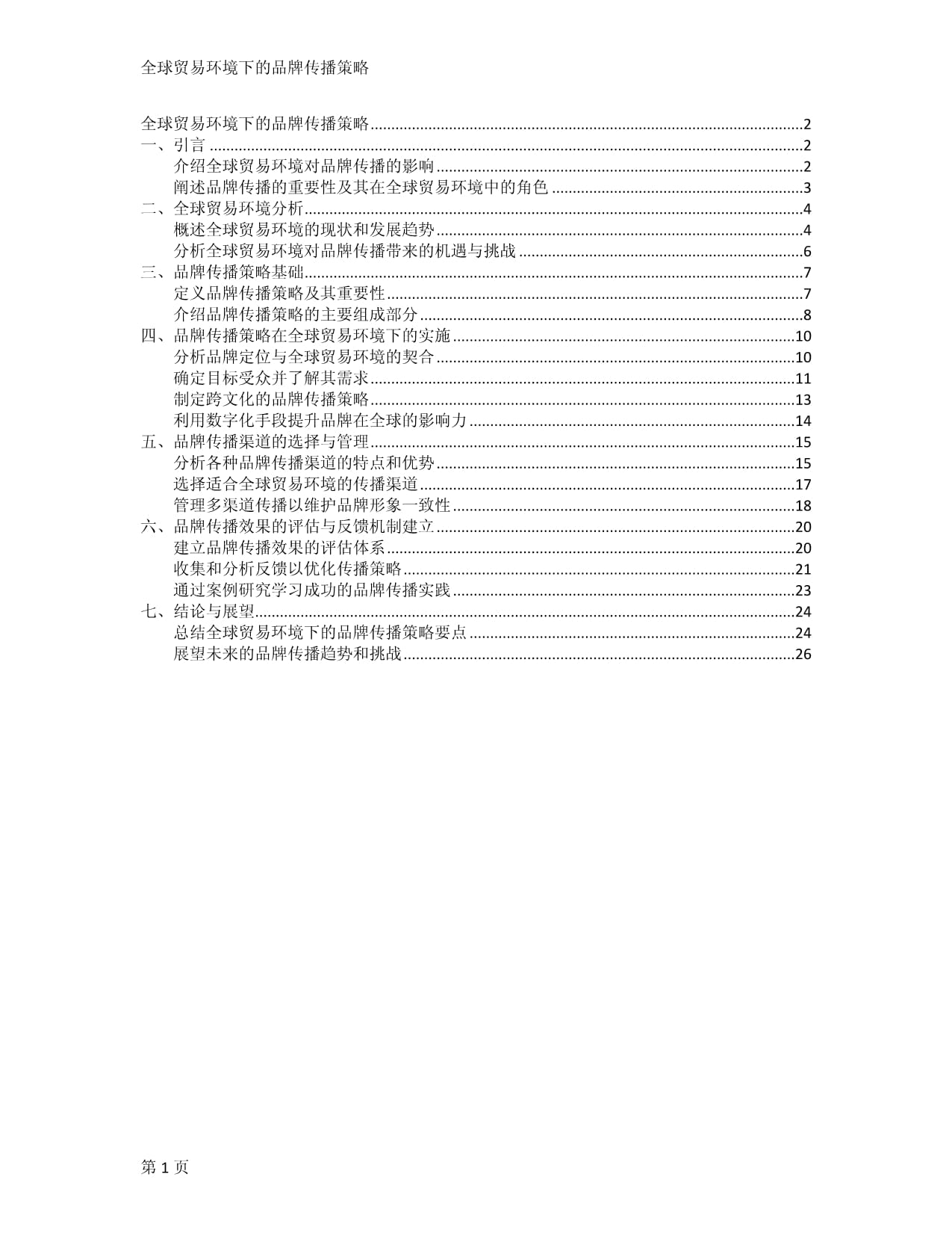 全球貿易環(huán)境下的品牌傳播策略_第1頁