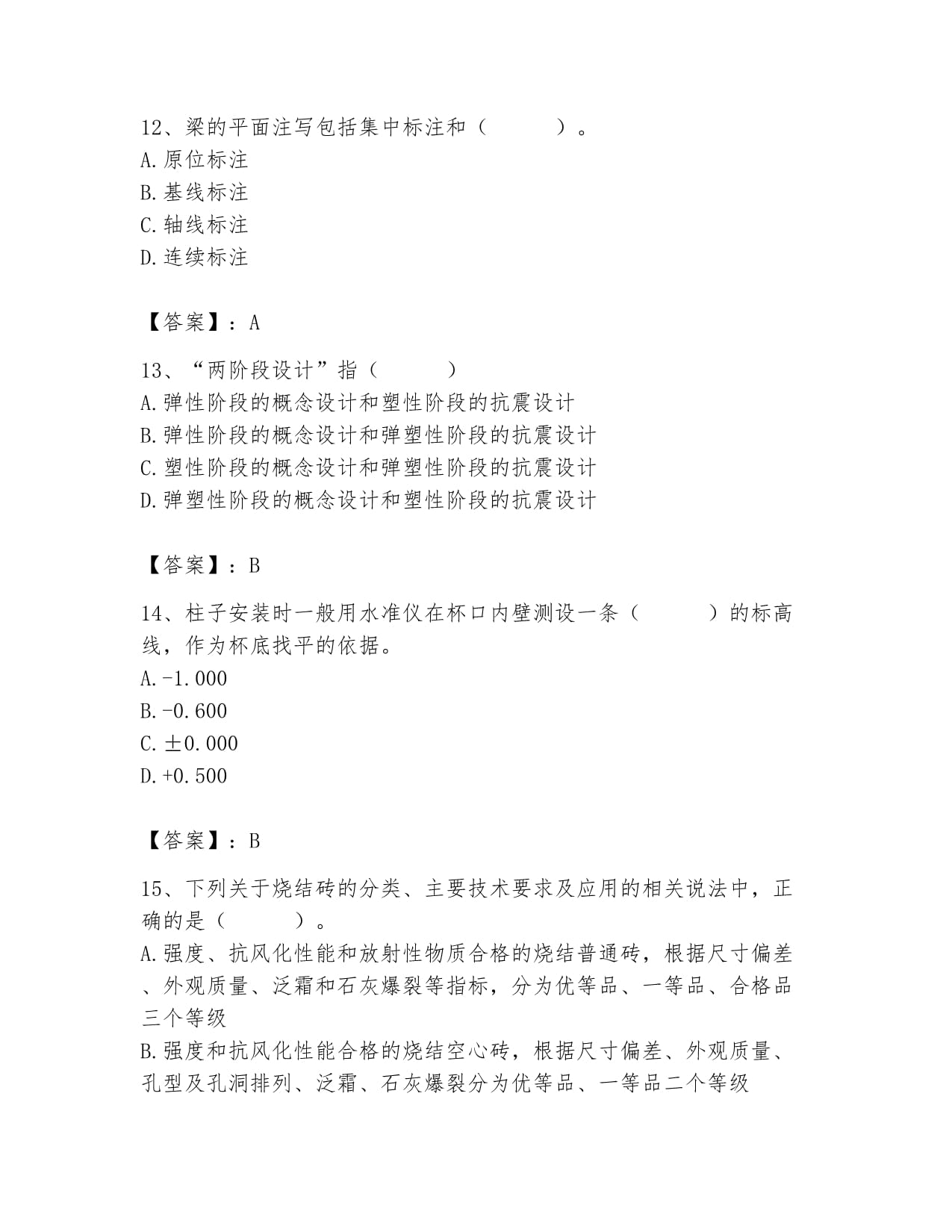 2024年质量员之土建质量基础知识题库及答案【夺冠系列】_第4页