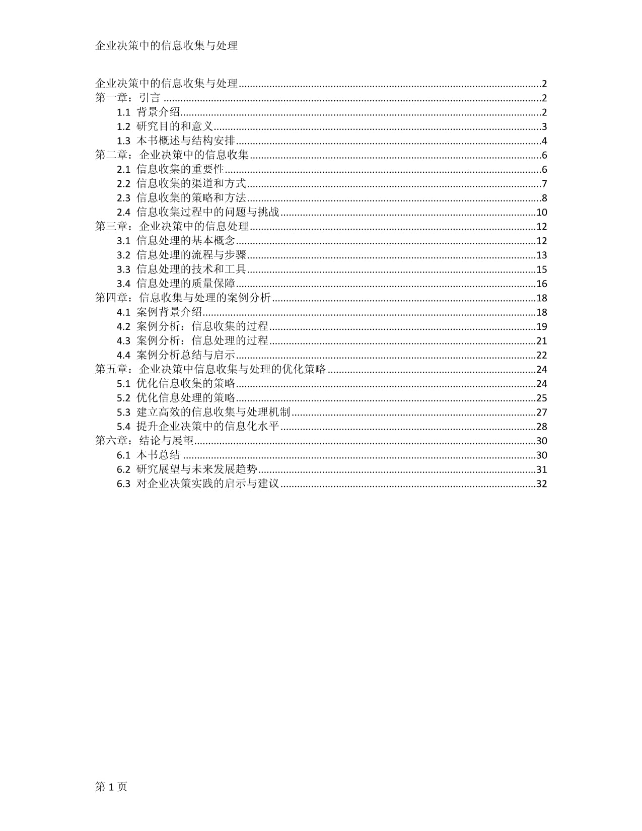 企業(yè)決策中的信息收集與處理_第1頁