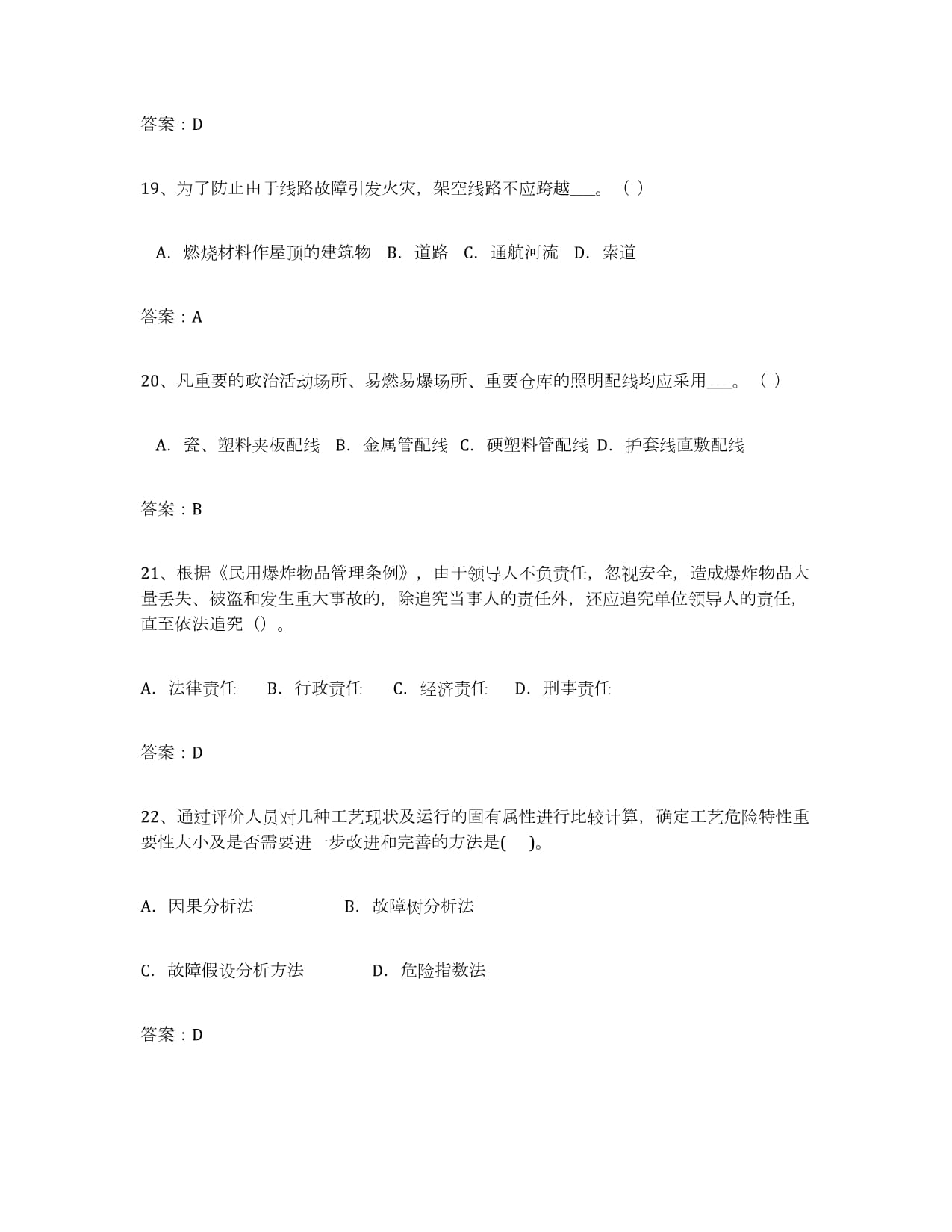 2022年度山东省安全评价师职业资格通关题库(附带答案)_第5页