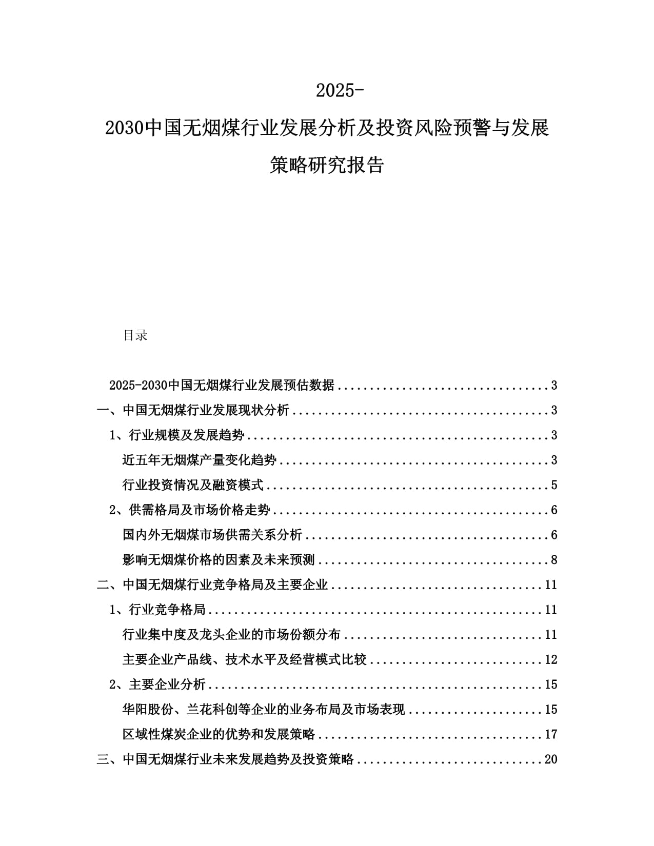 2025-2030中國無煙煤行業(yè)發(fā)展分析及投資風(fēng)險預(yù)警與發(fā)展策略研究報告_第1頁