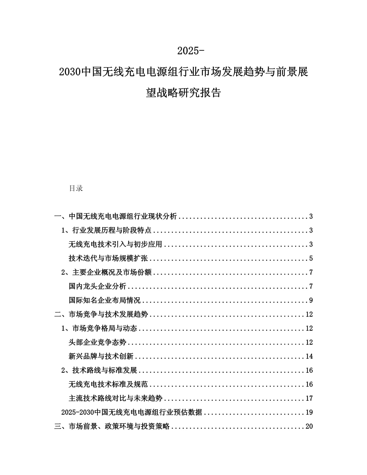 2025-2030中國無線充電電源組行業(yè)市場發(fā)展趨勢與前景展望戰(zhàn)略研究報告_第1頁