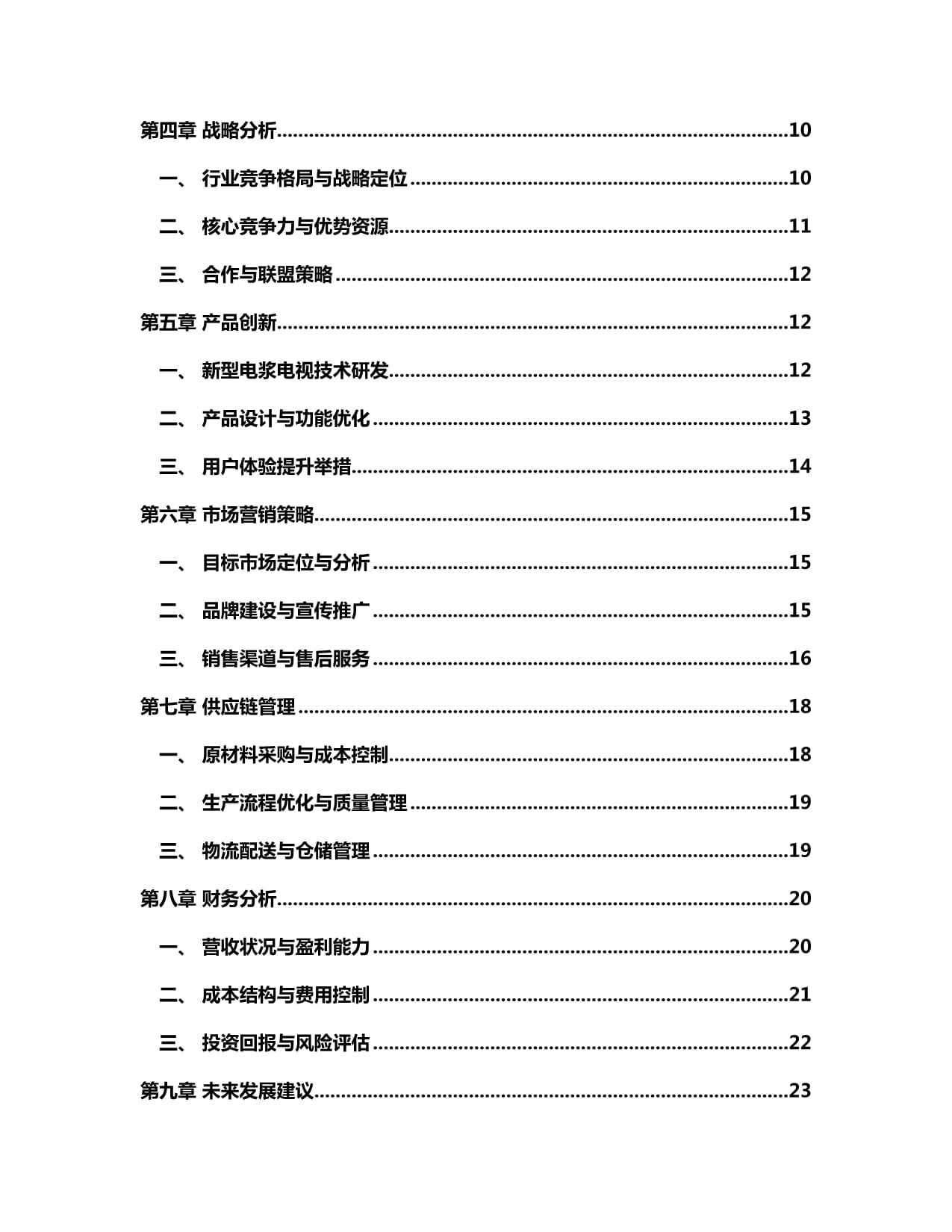 2024-2030年中国电浆电视行业市场发展趋势与前景展望战略分析kok电子竞技_第2页