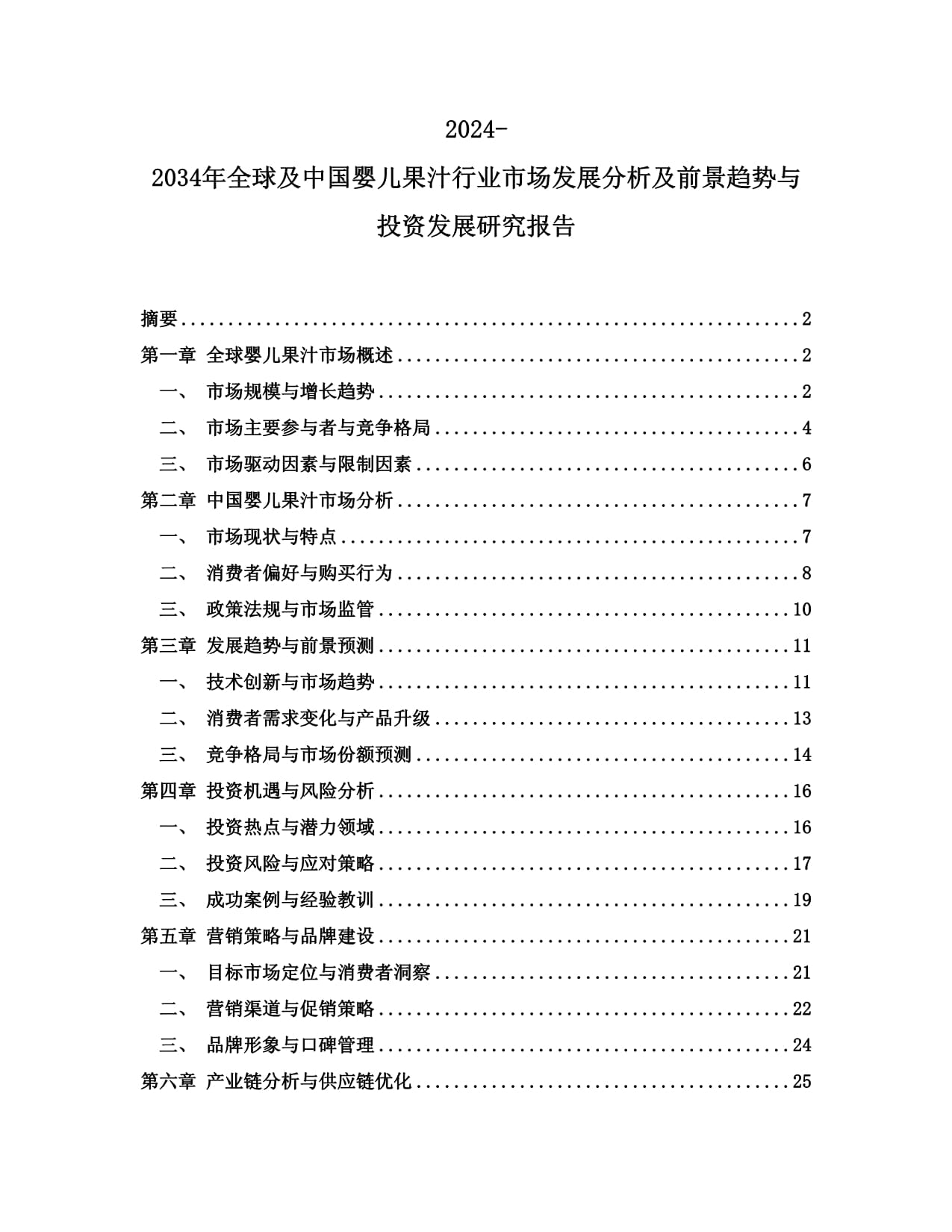 2024-2034年全球及中國(guó)嬰兒果汁行業(yè)市場(chǎng)發(fā)展分析及前景趨勢(shì)與投資發(fā)展研究報(bào)告_第1頁(yè)