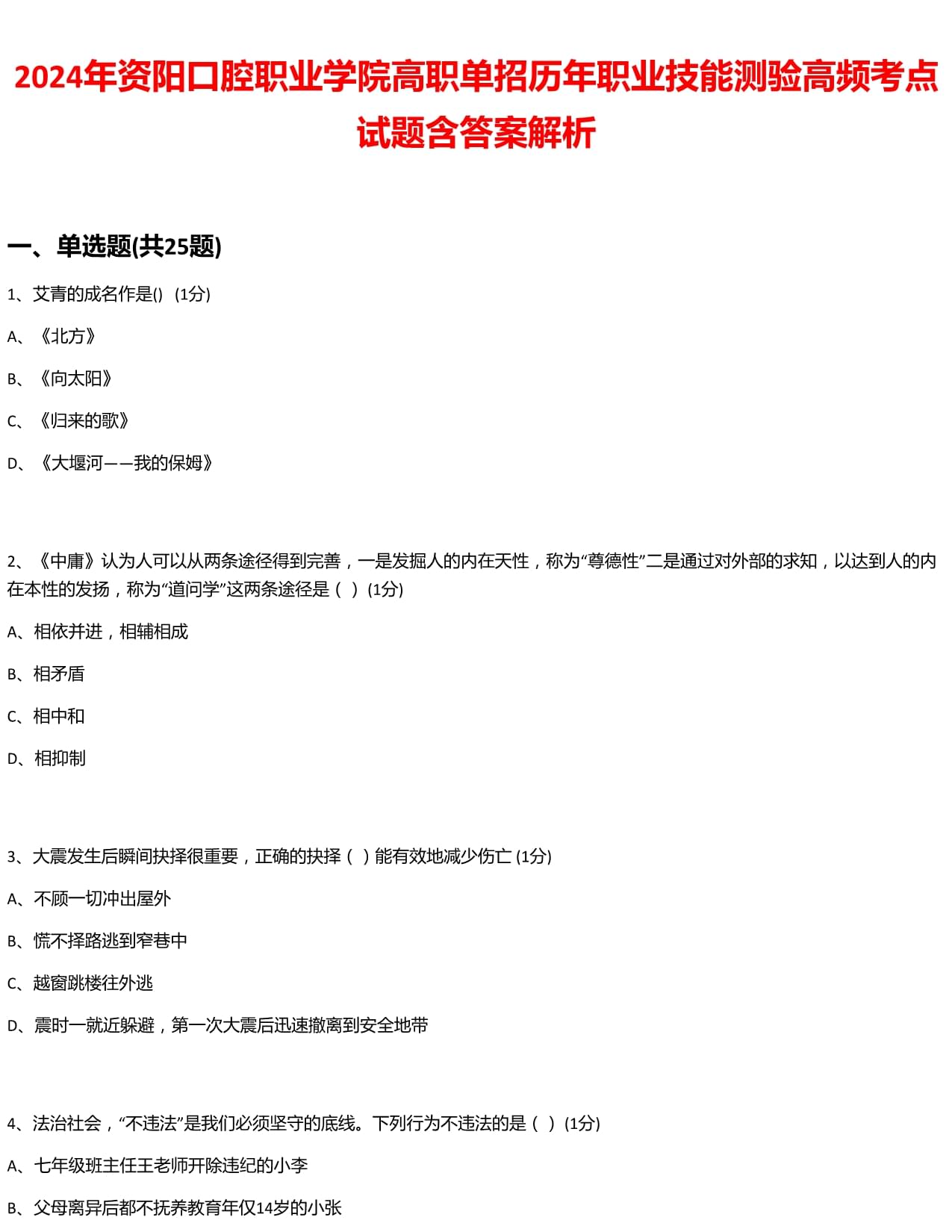 2024年資陽口腔職業(yè)學(xué)院高職單招歷年職業(yè)技能測驗高頻考點試題含答案解析_第1頁