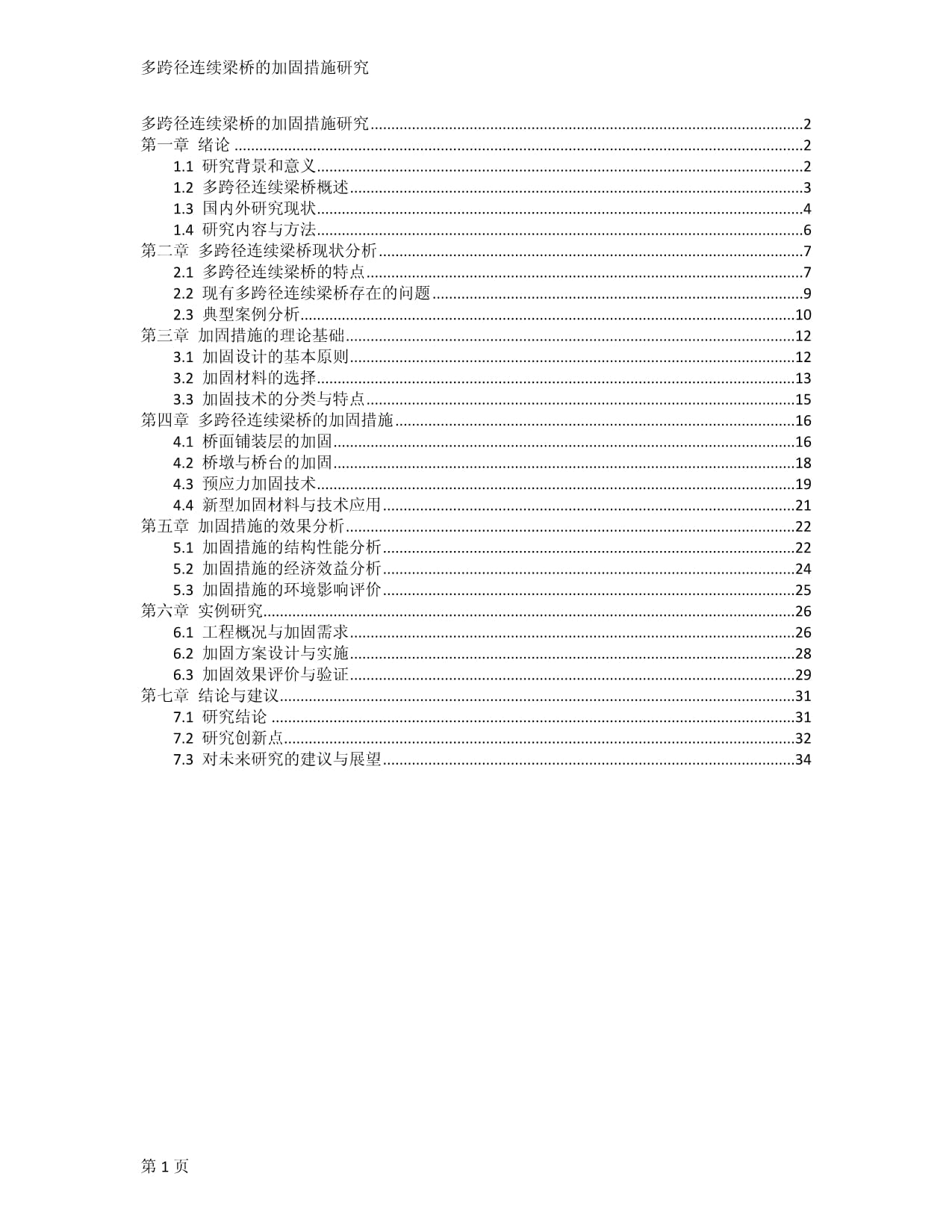 多跨徑連續(xù)梁橋的加固措施研究_第1頁