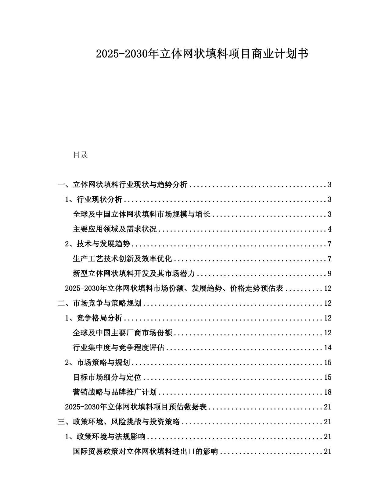 2025-2030年立體網狀填料項目商業(yè)計劃書_第1頁