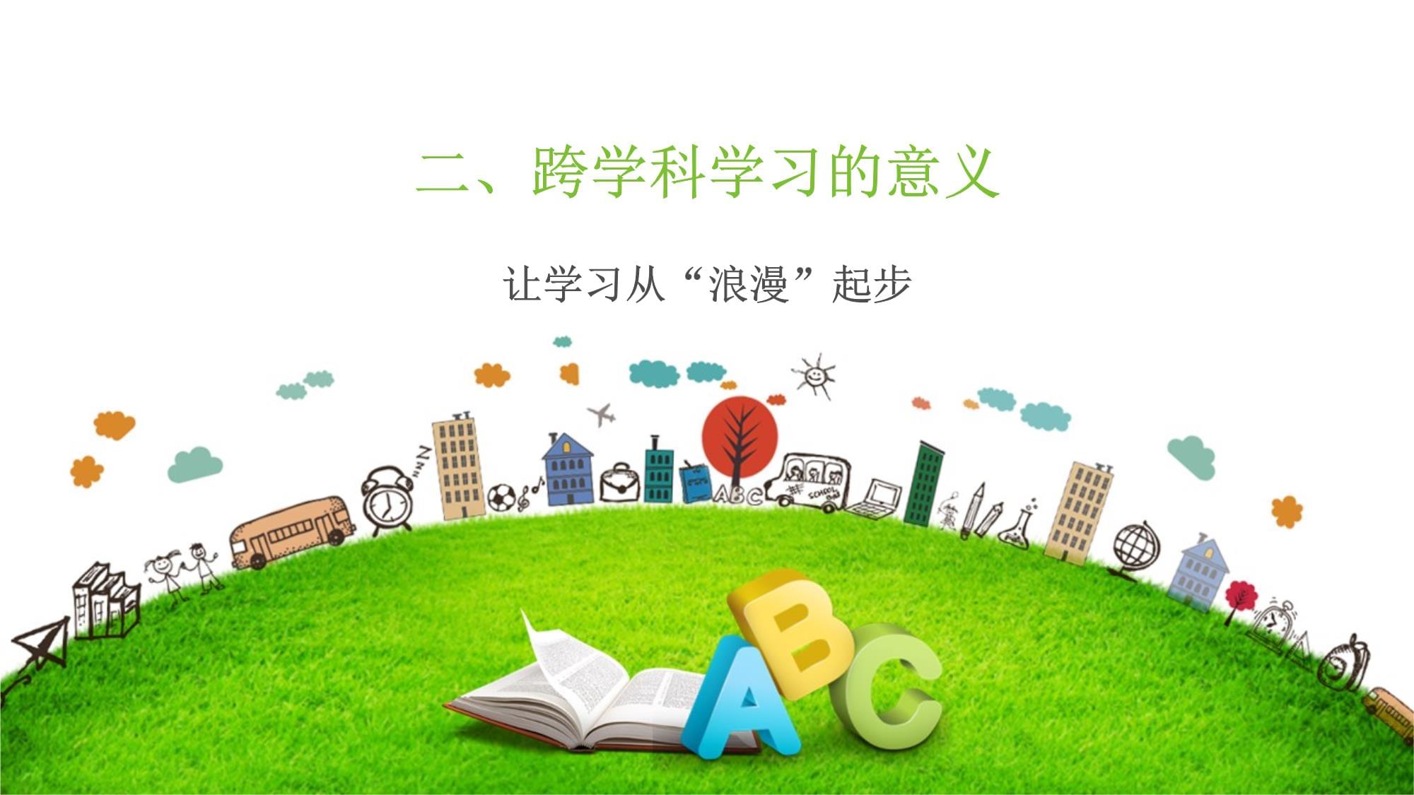 小学数学跨学科学习_第5页