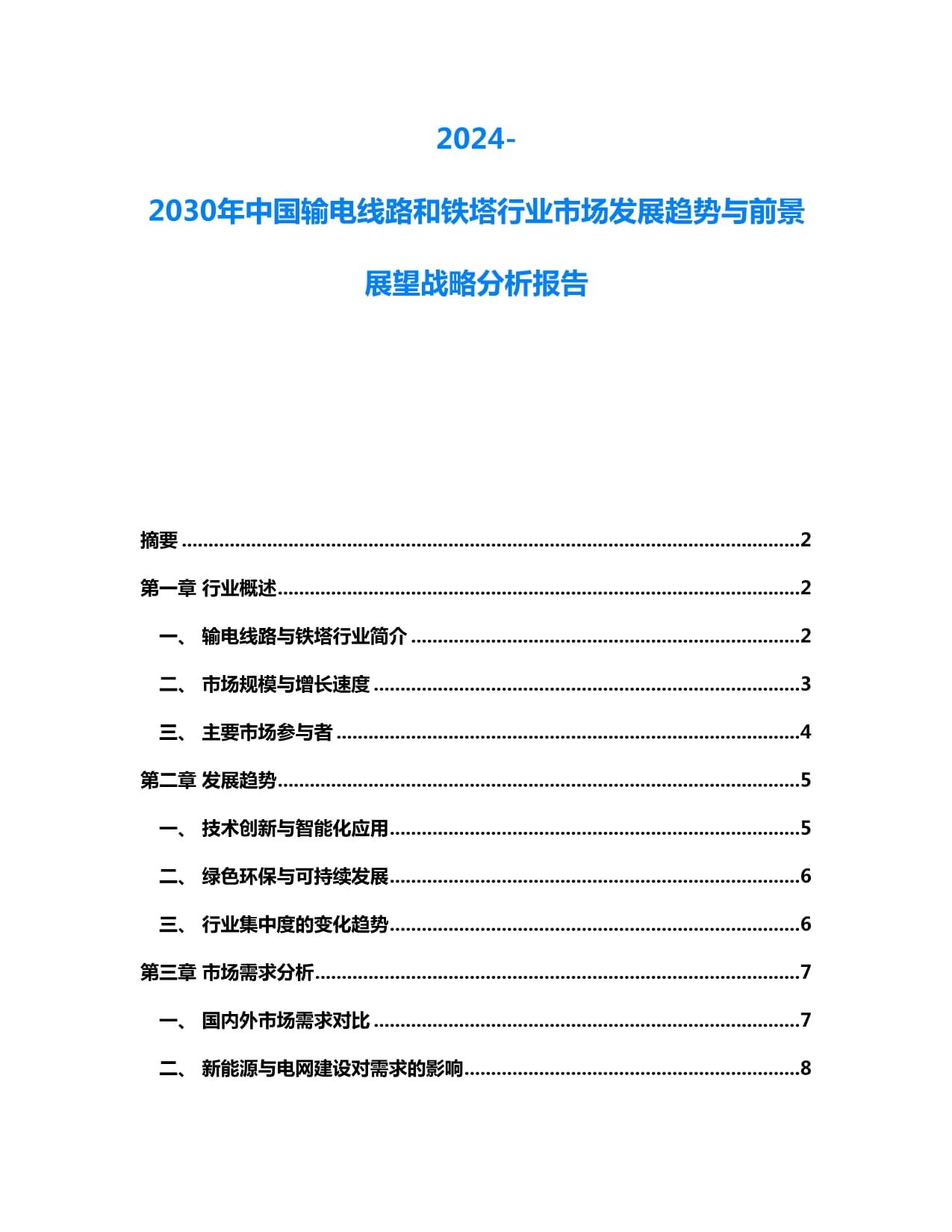 2024-2030年中國(guó)輸電線路和鐵塔行業(yè)市場(chǎng)發(fā)展趨勢(shì)與前景展望戰(zhàn)略分析報(bào)告_第1頁(yè)