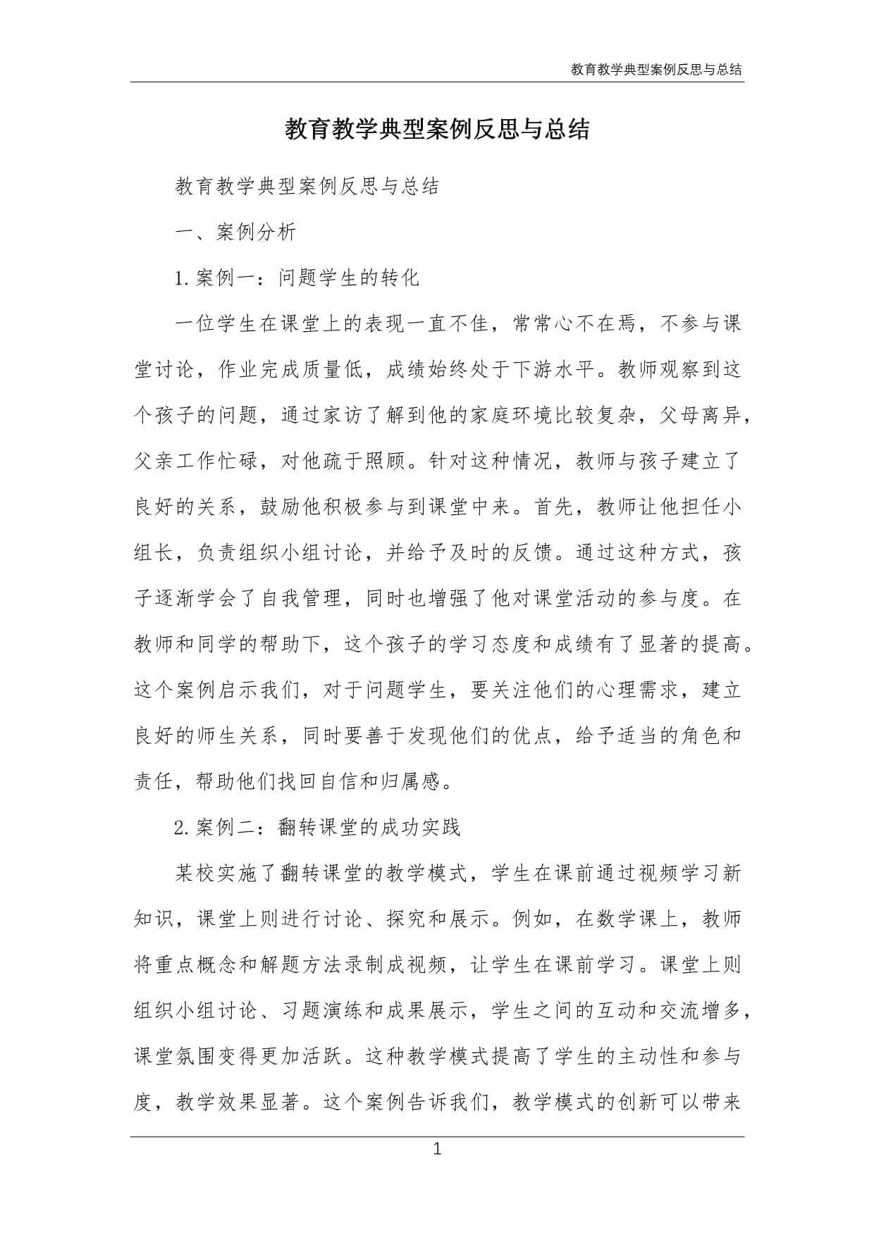 教育教学典型案例反思与总结_第1页