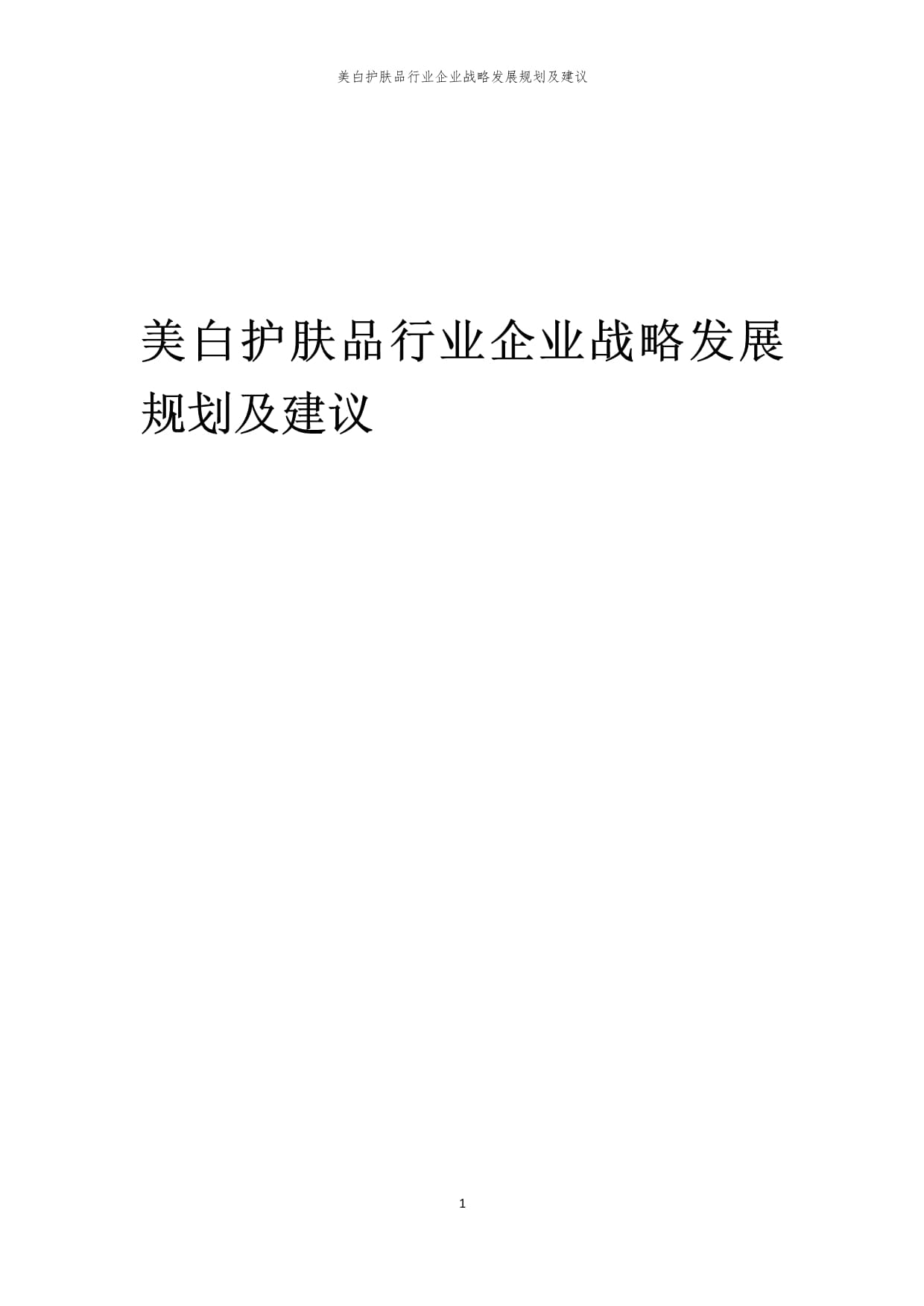 2024年美白護(hù)膚品行業(yè)企業(yè)戰(zhàn)略發(fā)展規(guī)劃及建議_第1頁