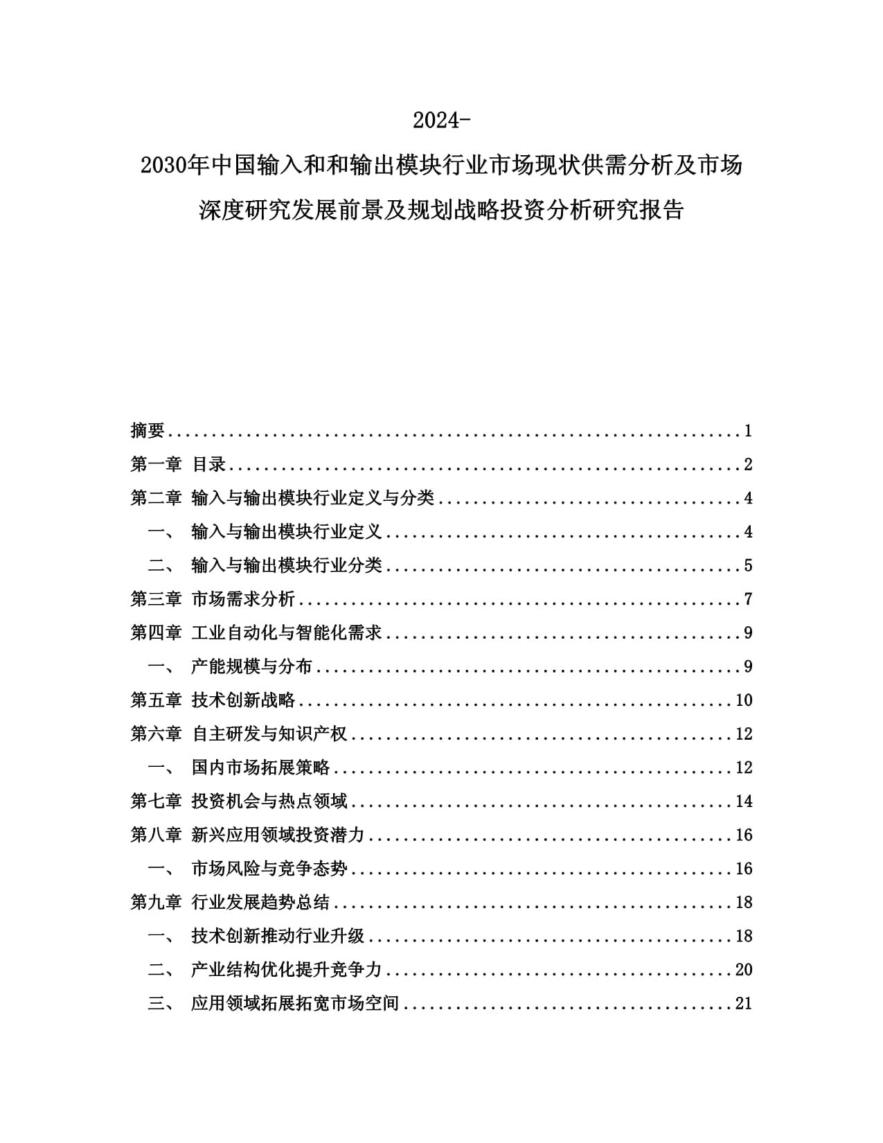 2024-2030年中國輸入和和輸出模塊行業(yè)市場現(xiàn)狀供需分析及市場深度研究發(fā)展前景及規(guī)劃戰(zhàn)略投資分析研究報告_第1頁