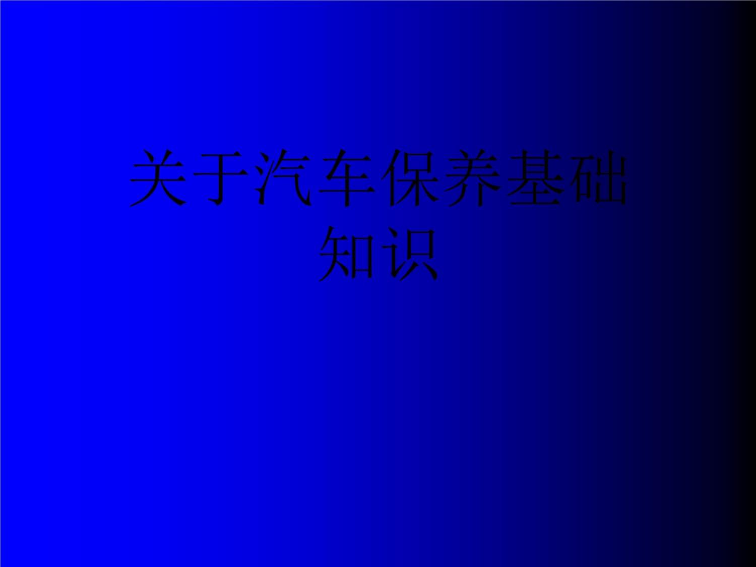 汽車(chē)保養(yǎng)基礎(chǔ)知識(shí)_第1頁(yè)