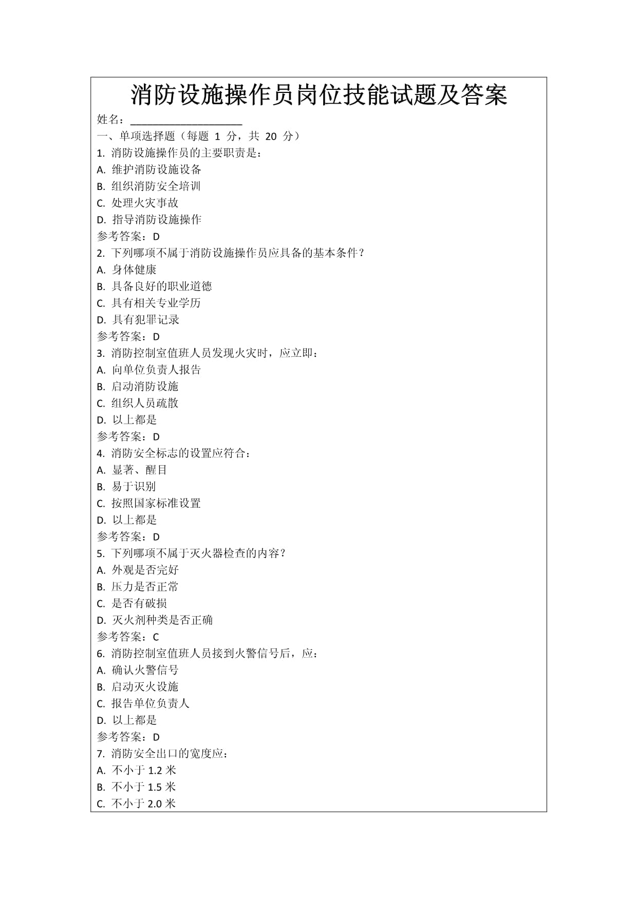 消防設(shè)施操作員崗位技能試題及答案_第1頁