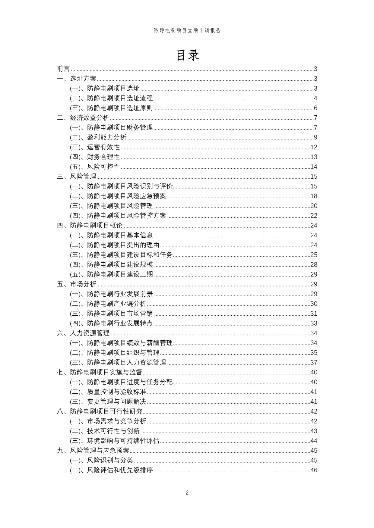 2024年防静电刷项目立项申请kok电子竞技_第2页