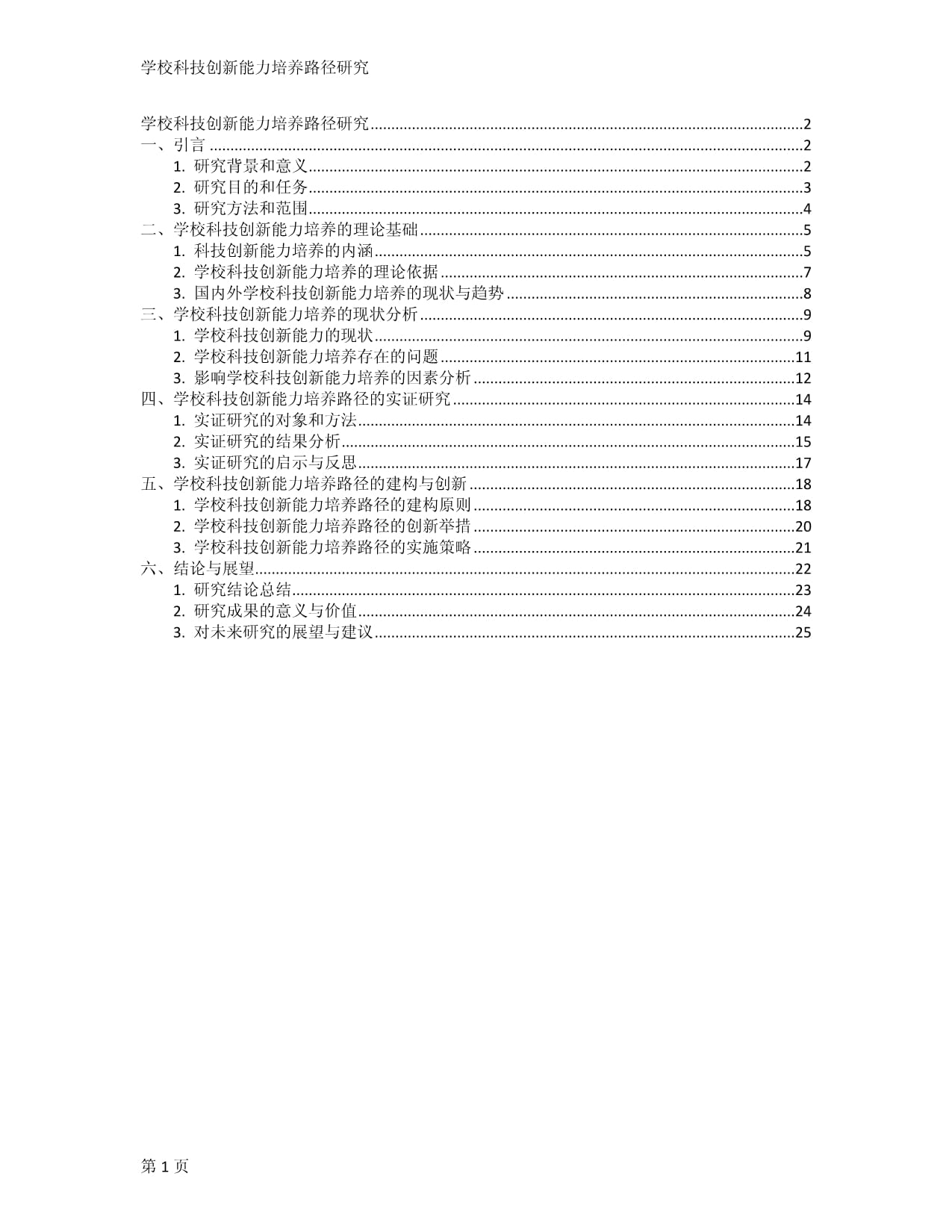 學(xué)?？萍紕?chuàng)新能力培養(yǎng)路徑研究_第1頁