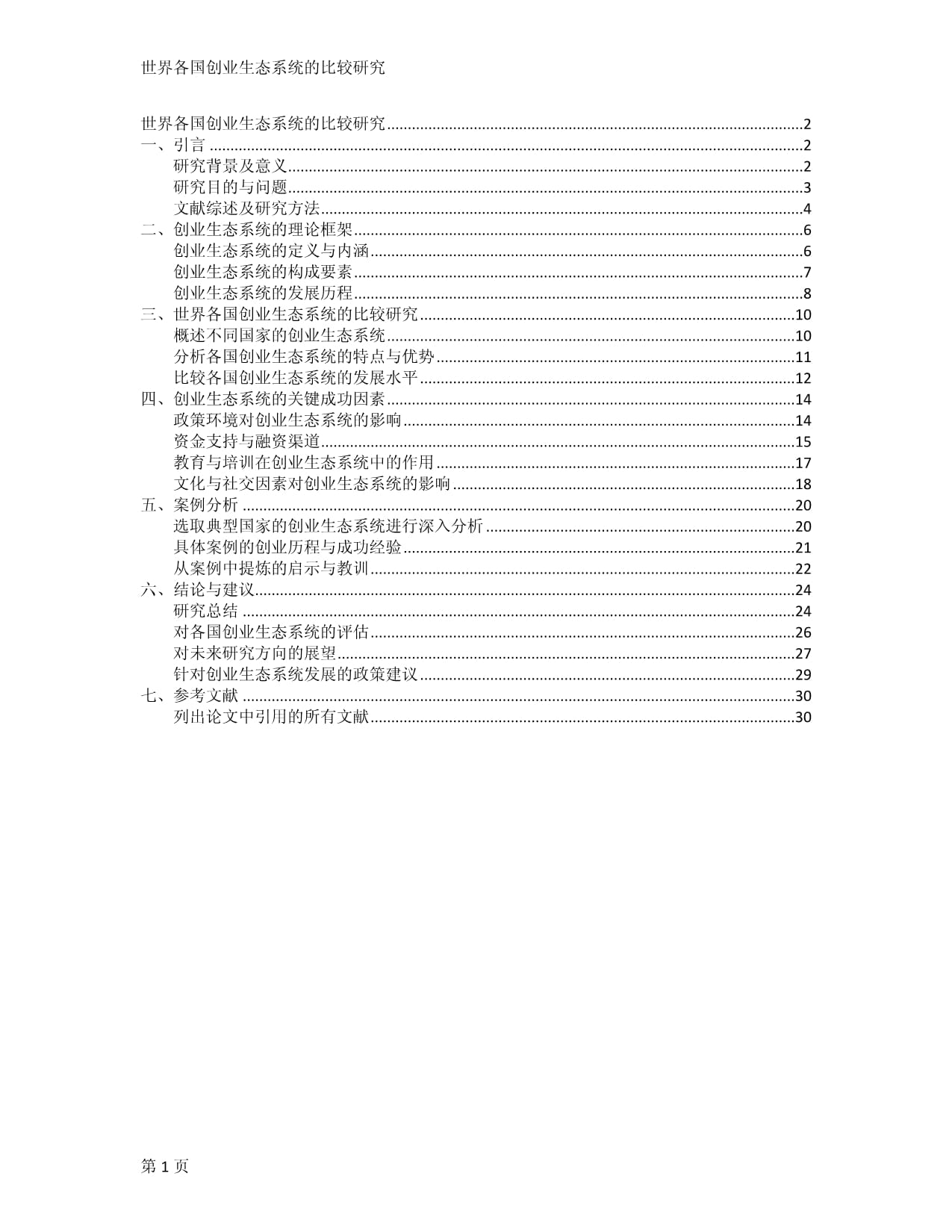 世界各國創(chuàng)業(yè)生態(tài)系統(tǒng)的比較研究_第1頁