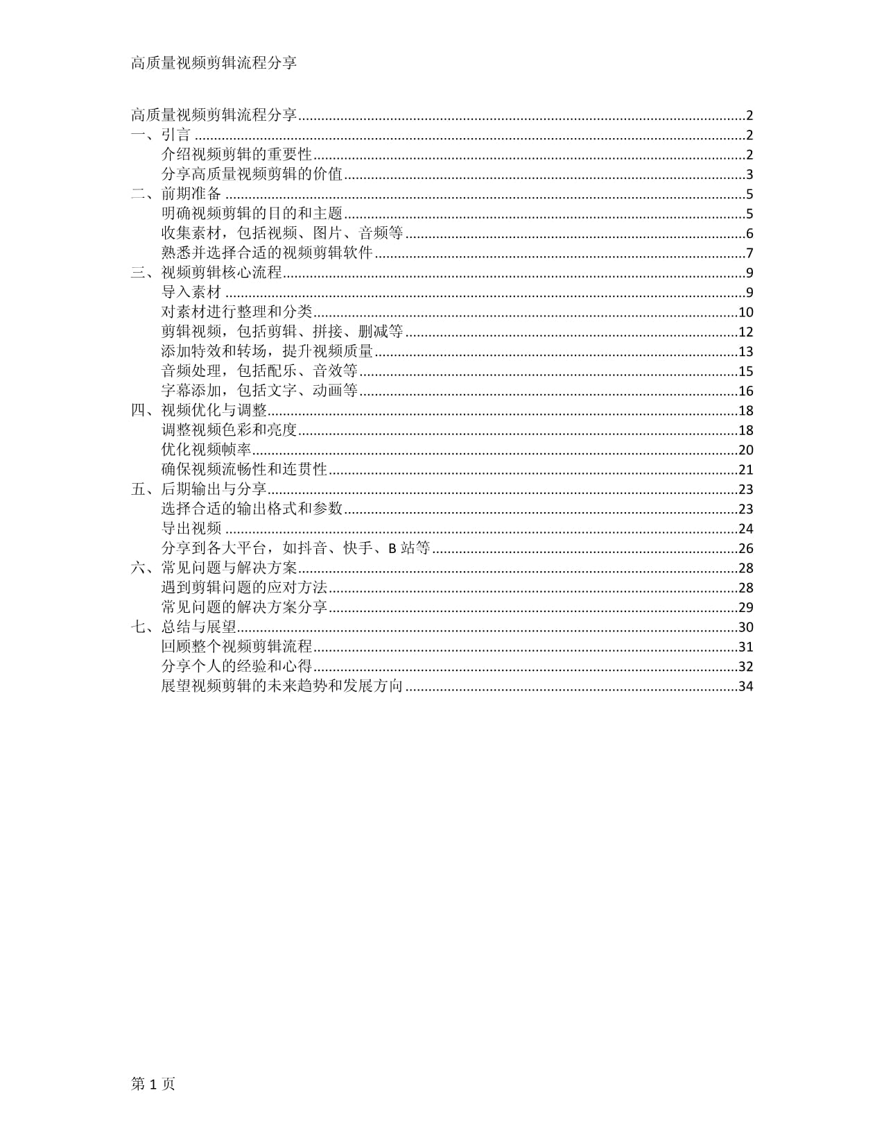 高質(zhì)量視頻剪輯流程分享_第1頁