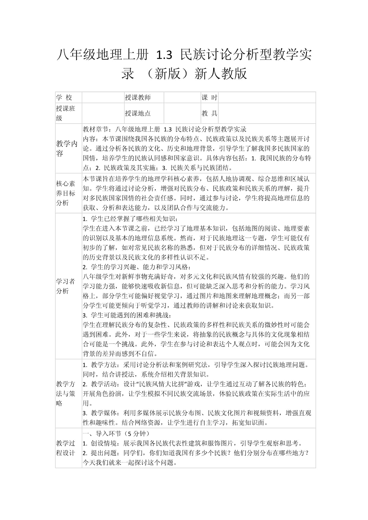 八年級(jí)地理上冊 1.3 民族討論分析型教學(xué)實(shí)錄 （新版）新人教版_第1頁