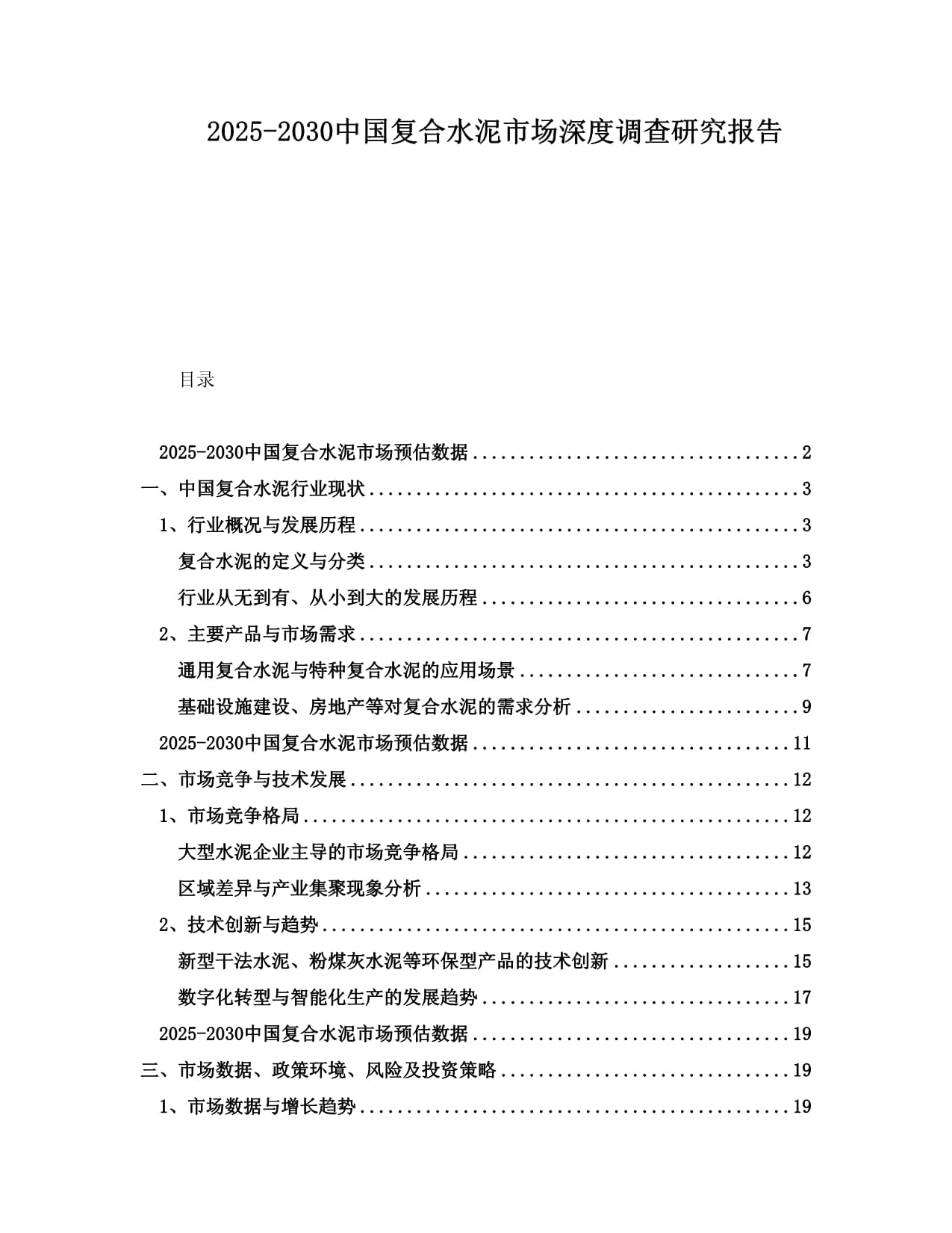 2025-2030中國復合水泥市場深度調查研究報告_第1頁