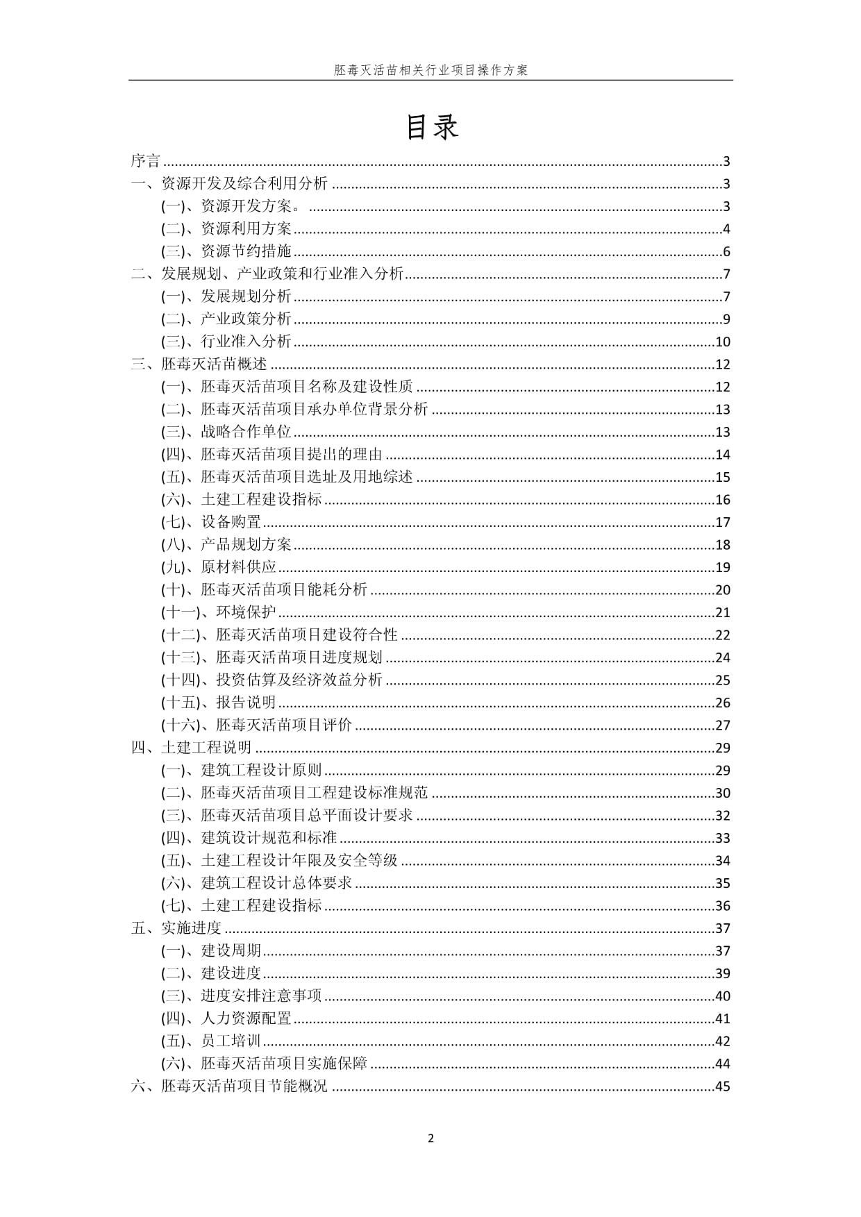 胚毒灭活苗相关行业项目操作方案_第2页