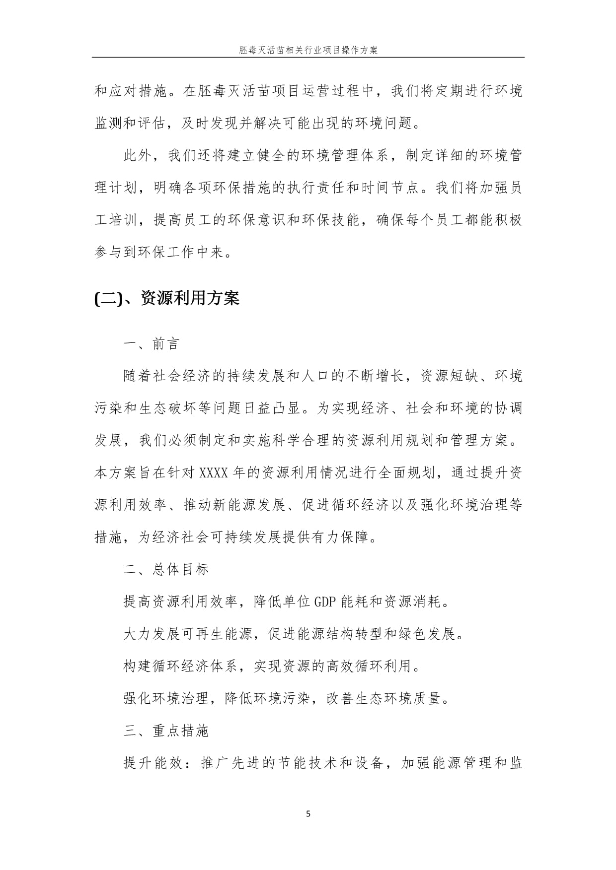 胚毒灭活苗相关行业项目操作方案_第5页