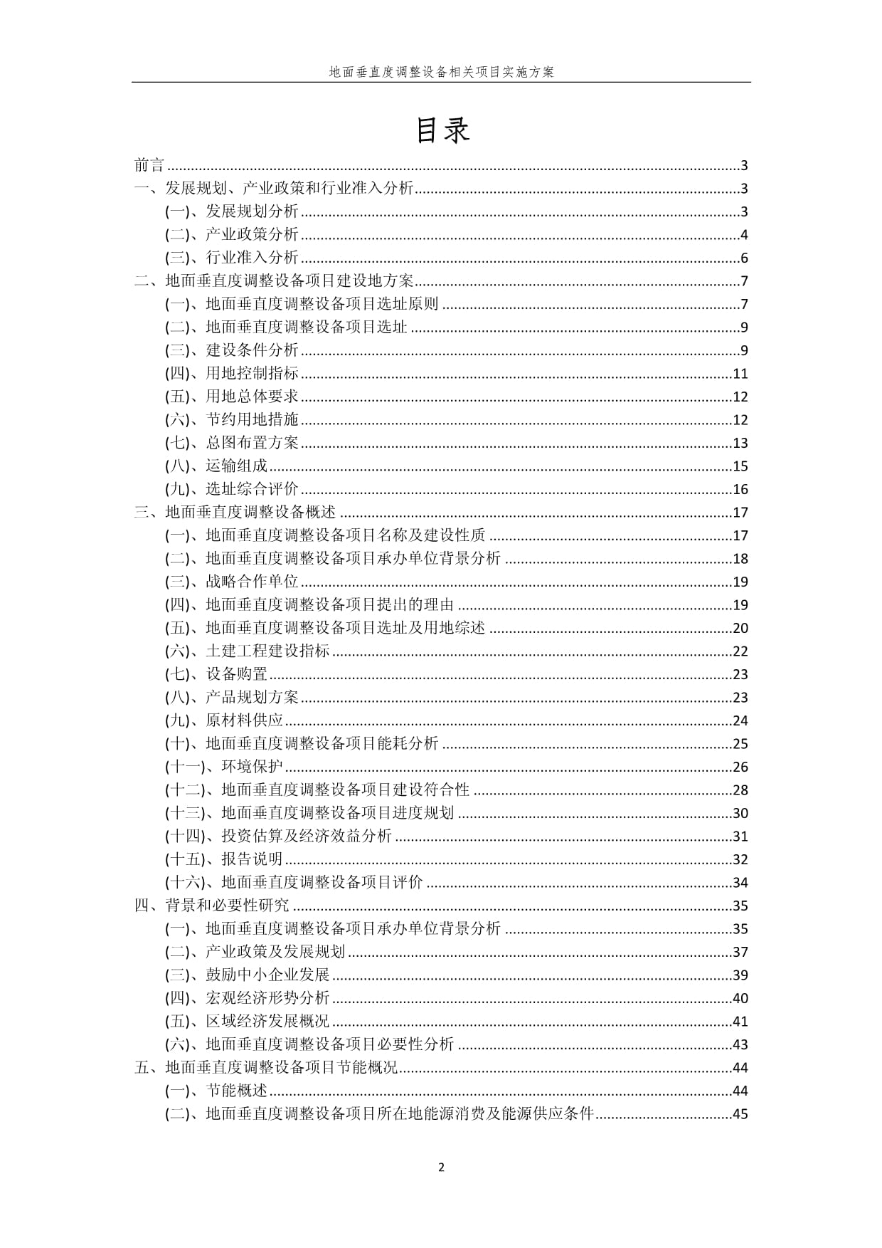 地面垂直度调整设备相关项目实施方案_第2页