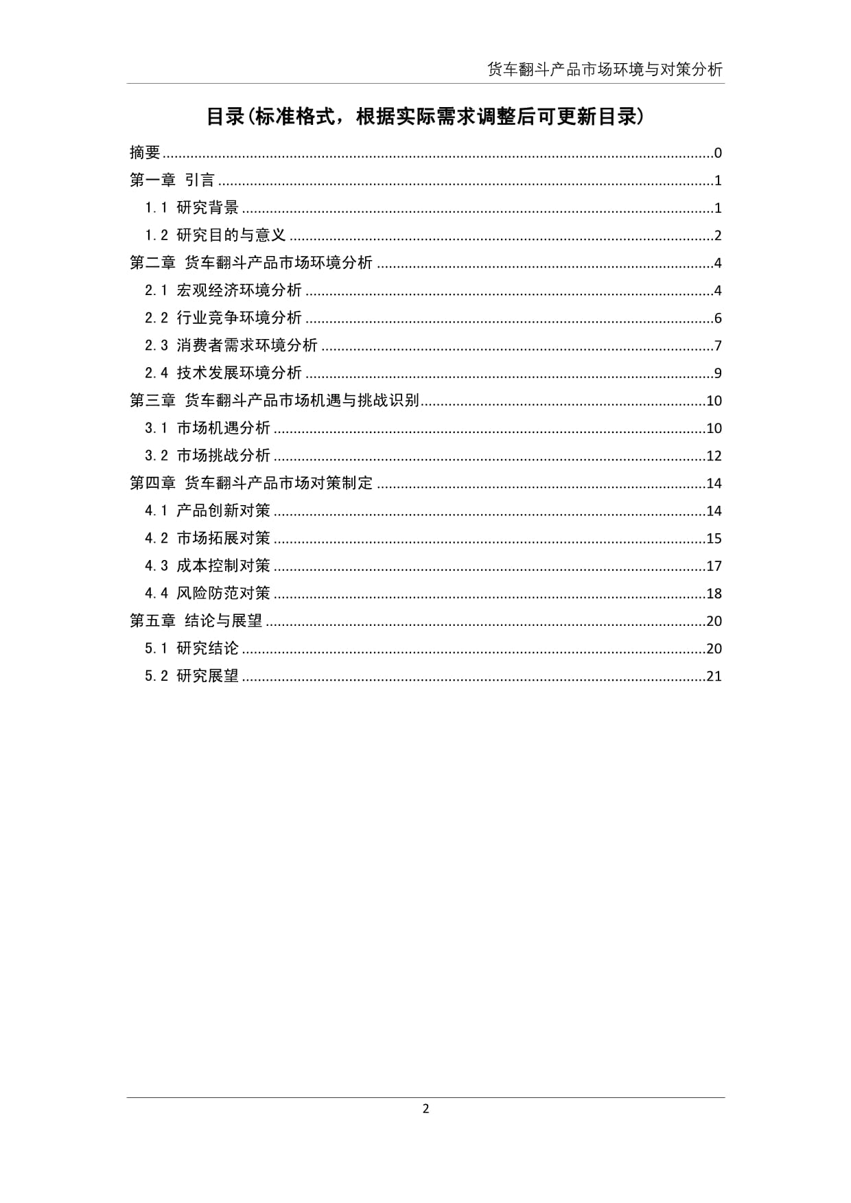 货车翻斗产品市场环境与对策分析_第3页