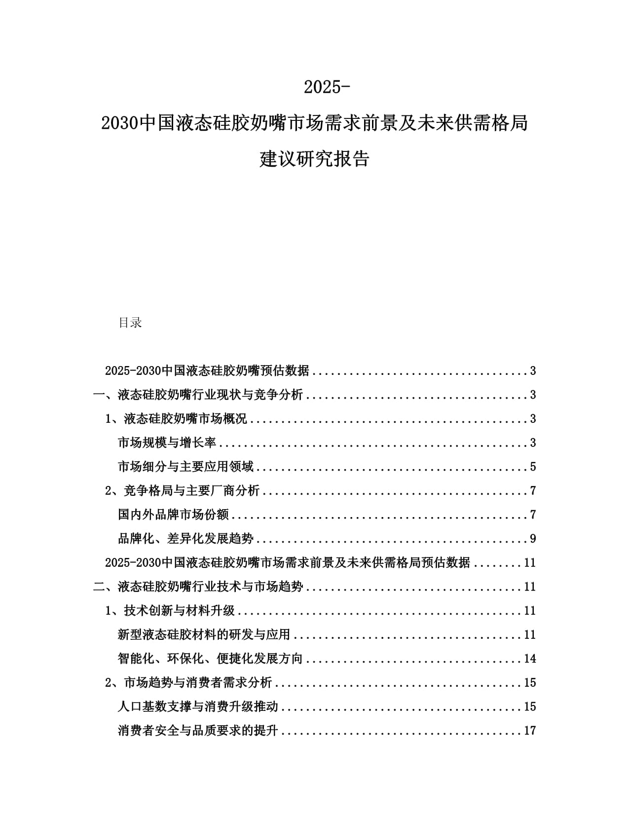 2025-2030中國液態(tài)硅膠奶嘴市場需求前景及未來供需格局建議研究報(bào)告_第1頁