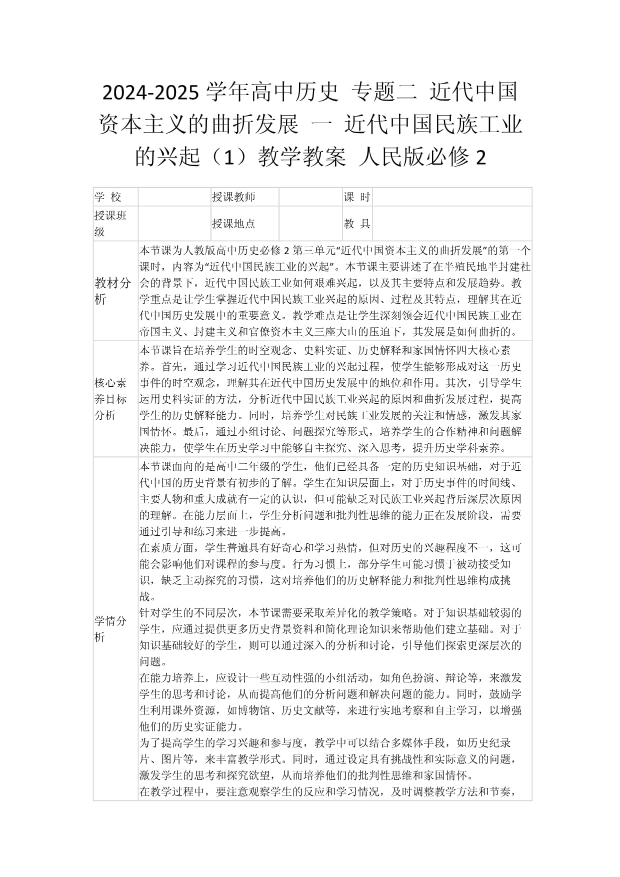 2024-2025学年高中历史 专题二 近代中国资本主义的曲折发展 一 近代中国民族工业的兴起（1）教学教案 人民kok电子竞技必修2_第1页