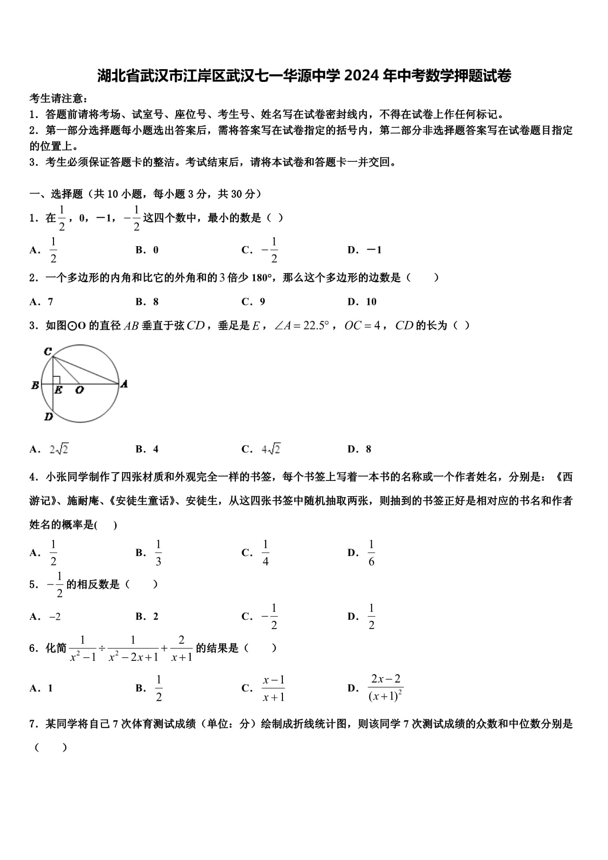 湖北省武漢市江岸區(qū)武漢七一華源中學2024年中考數(shù)學押題試卷含解析_第1頁