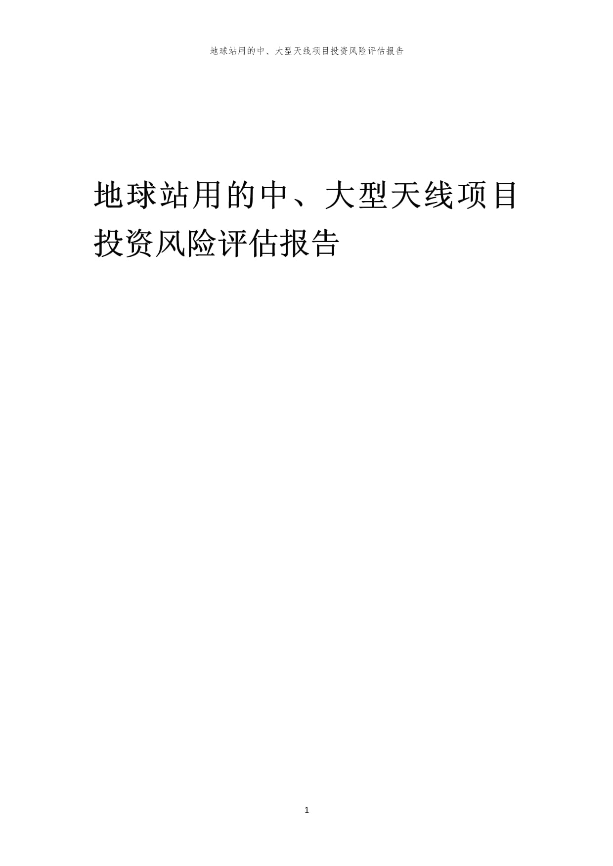 2025年地球站用的中、大型天線項(xiàng)目投資風(fēng)險(xiǎn)評(píng)估報(bào)告_第1頁(yè)