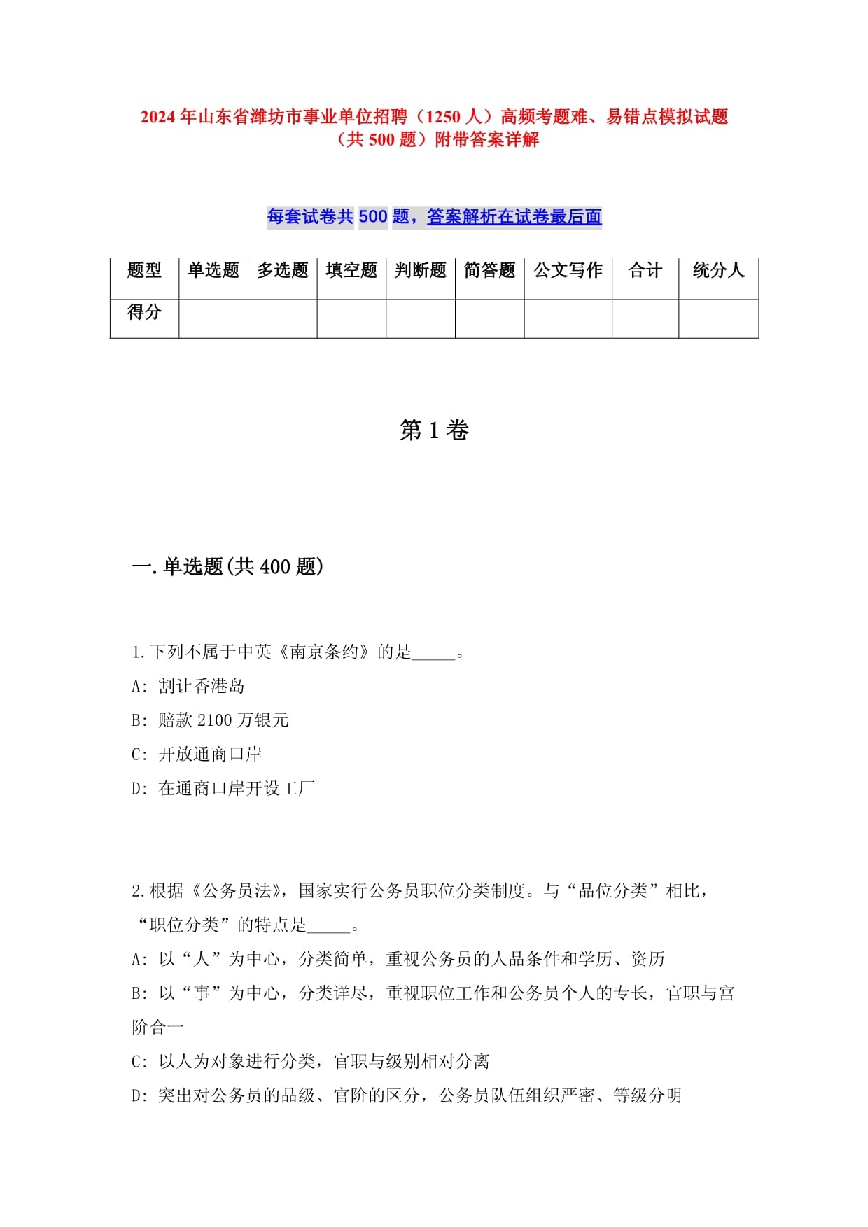 2024年山東省濰坊市事業(yè)單位招聘（1250人）高頻考題難、易錯點模擬試題（共500題）附帶答案詳解_第1頁