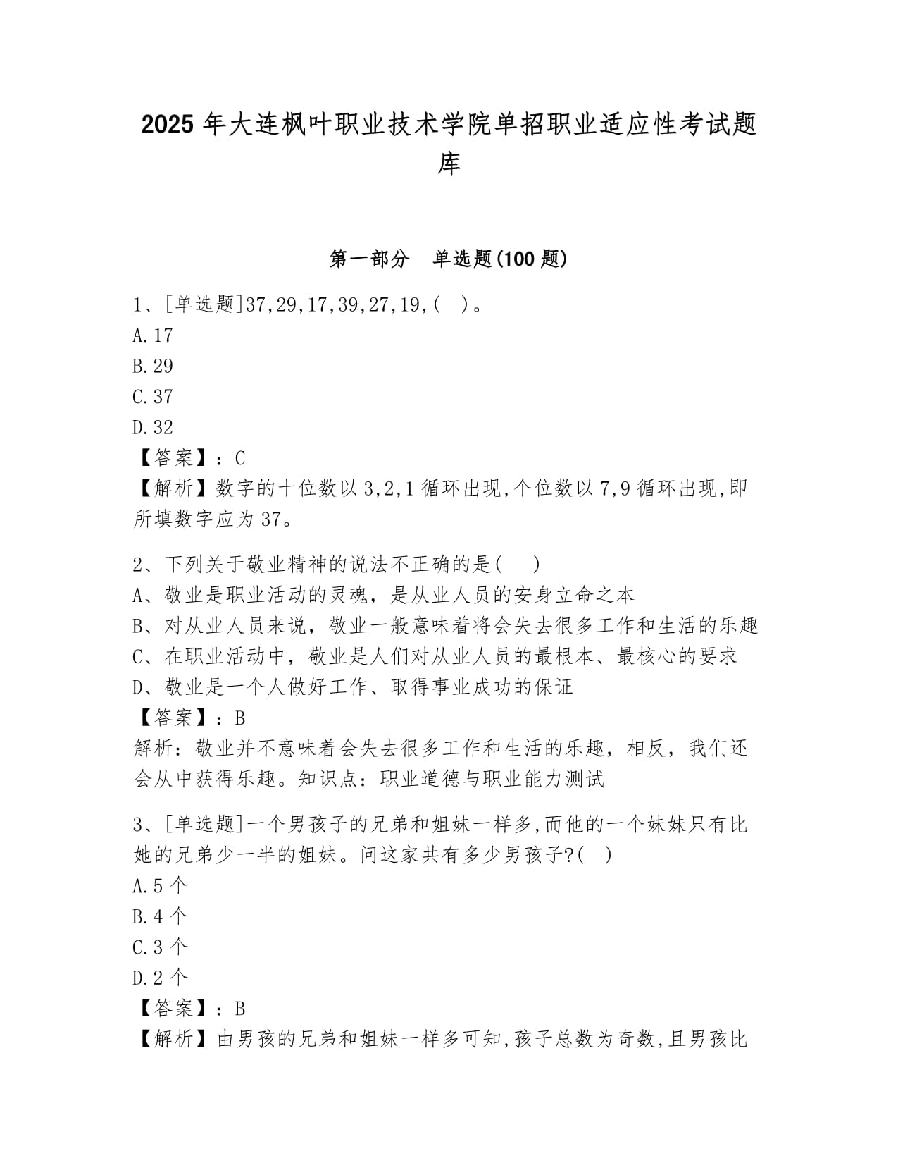 2025年大連楓葉職業(yè)技術(shù)學(xué)院單招職業(yè)適應(yīng)性考試題庫匯編_第1頁