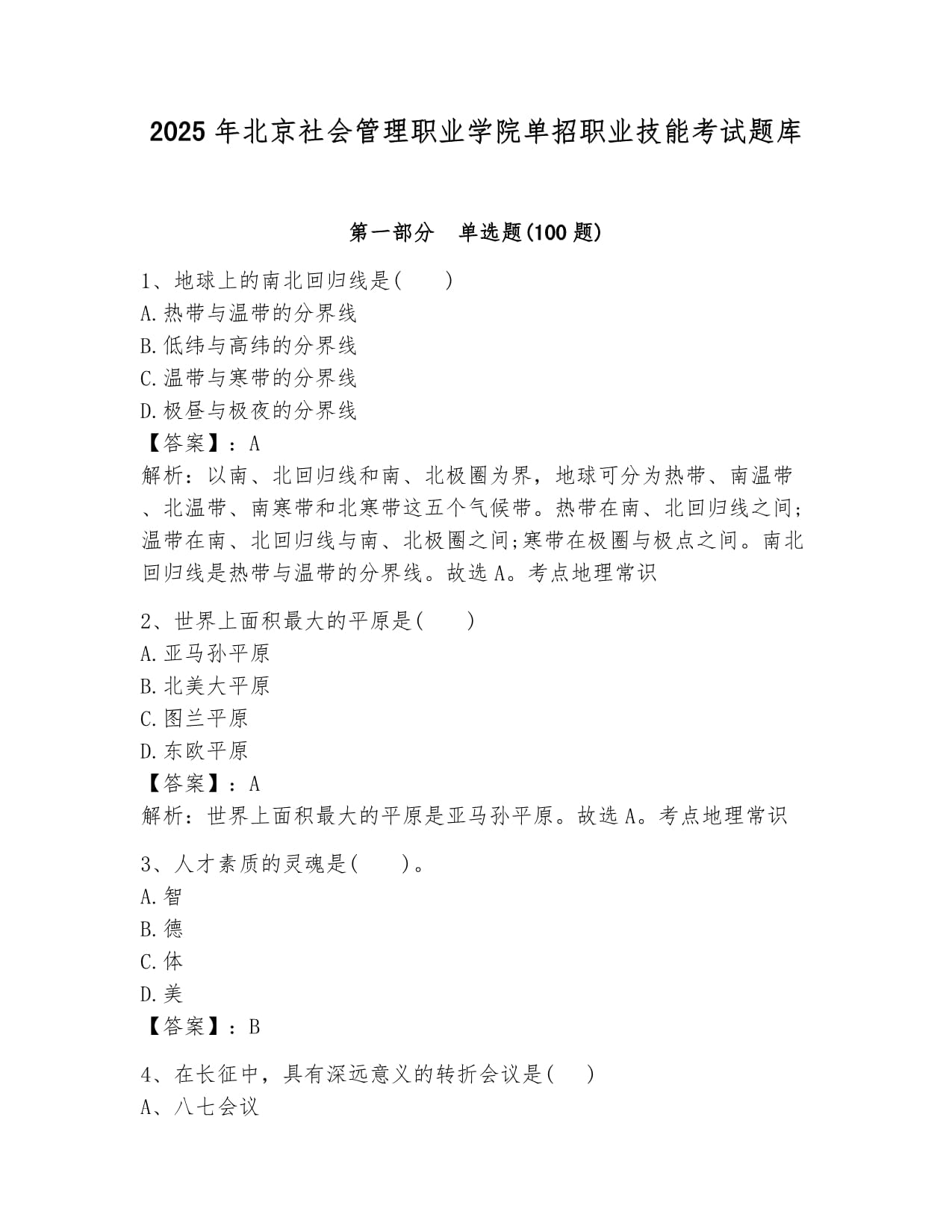 2025年北京社會管理職業(yè)學(xué)院單招職業(yè)技能考試題庫及答案1套_第1頁