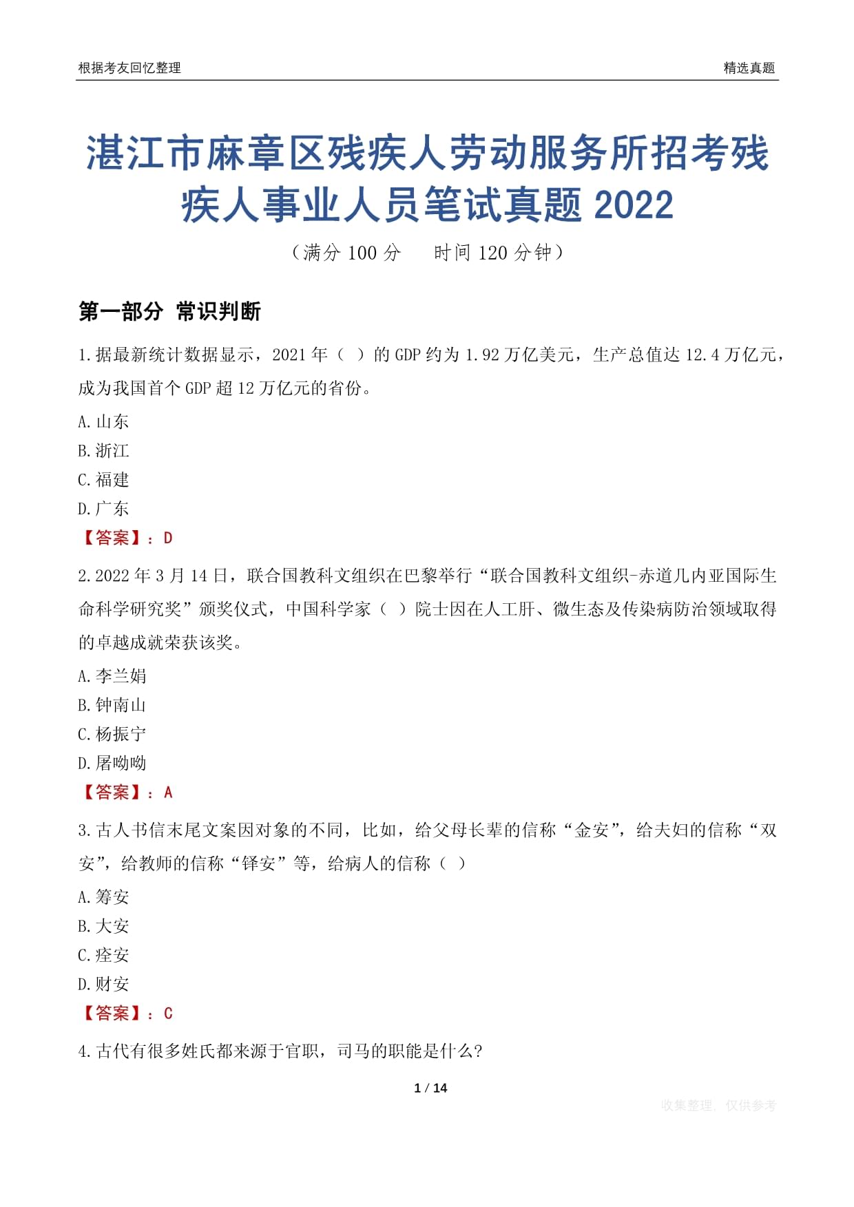 湛江市麻章区残疾人劳动服务所招考残疾人事业人员笔试真题2022_第1页