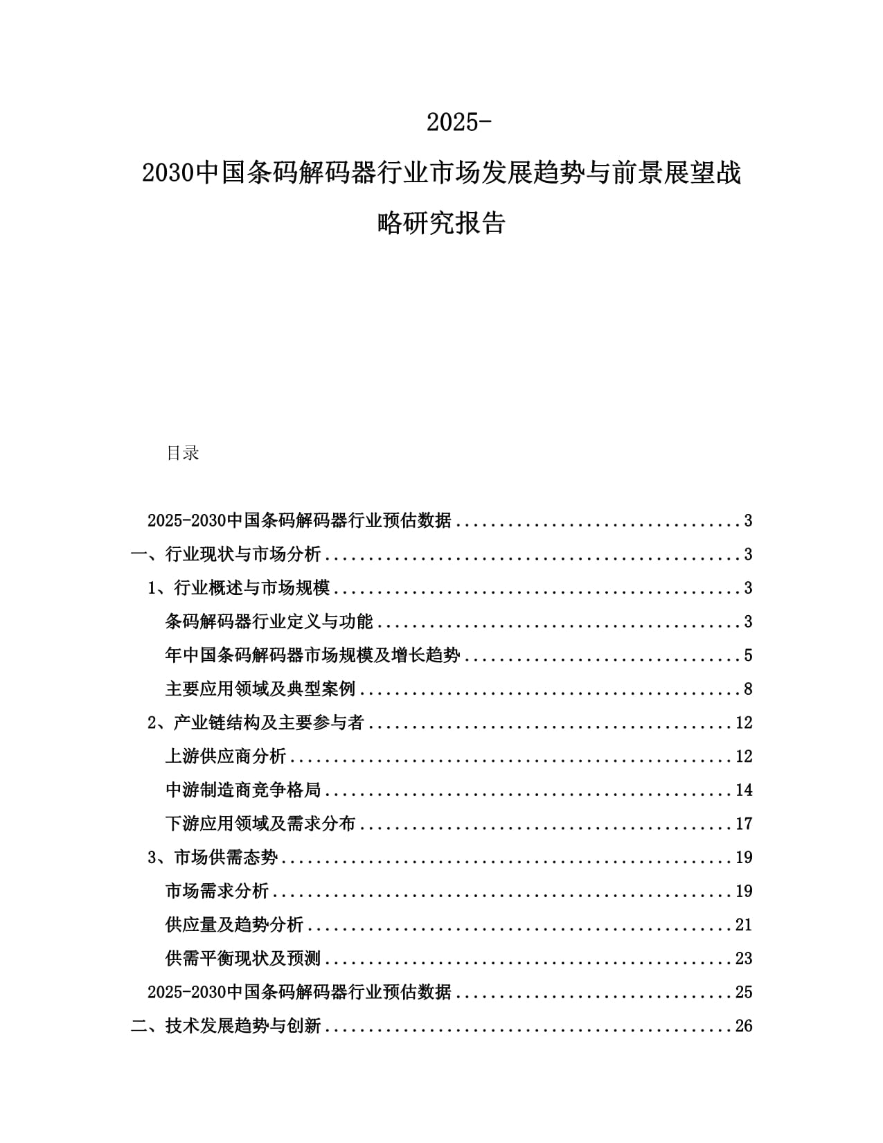 2025-2030中國(guó)條碼解碼器行業(yè)市場(chǎng)發(fā)展趨勢(shì)與前景展望戰(zhàn)略研究報(bào)告_第1頁(yè)