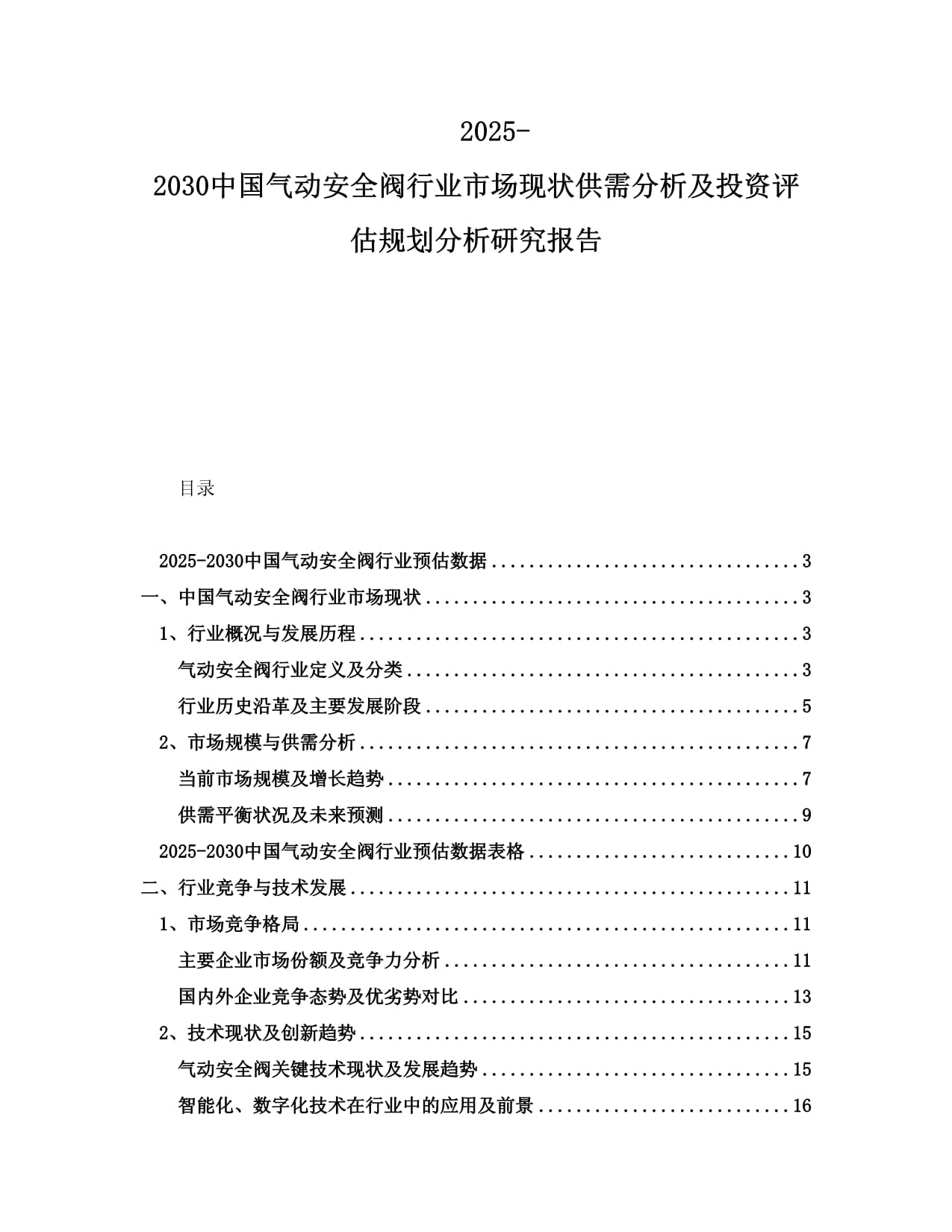 2025-2030中國氣動安全閥行業(yè)市場現(xiàn)狀供需分析及投資評估規(guī)劃分析研究報告_第1頁