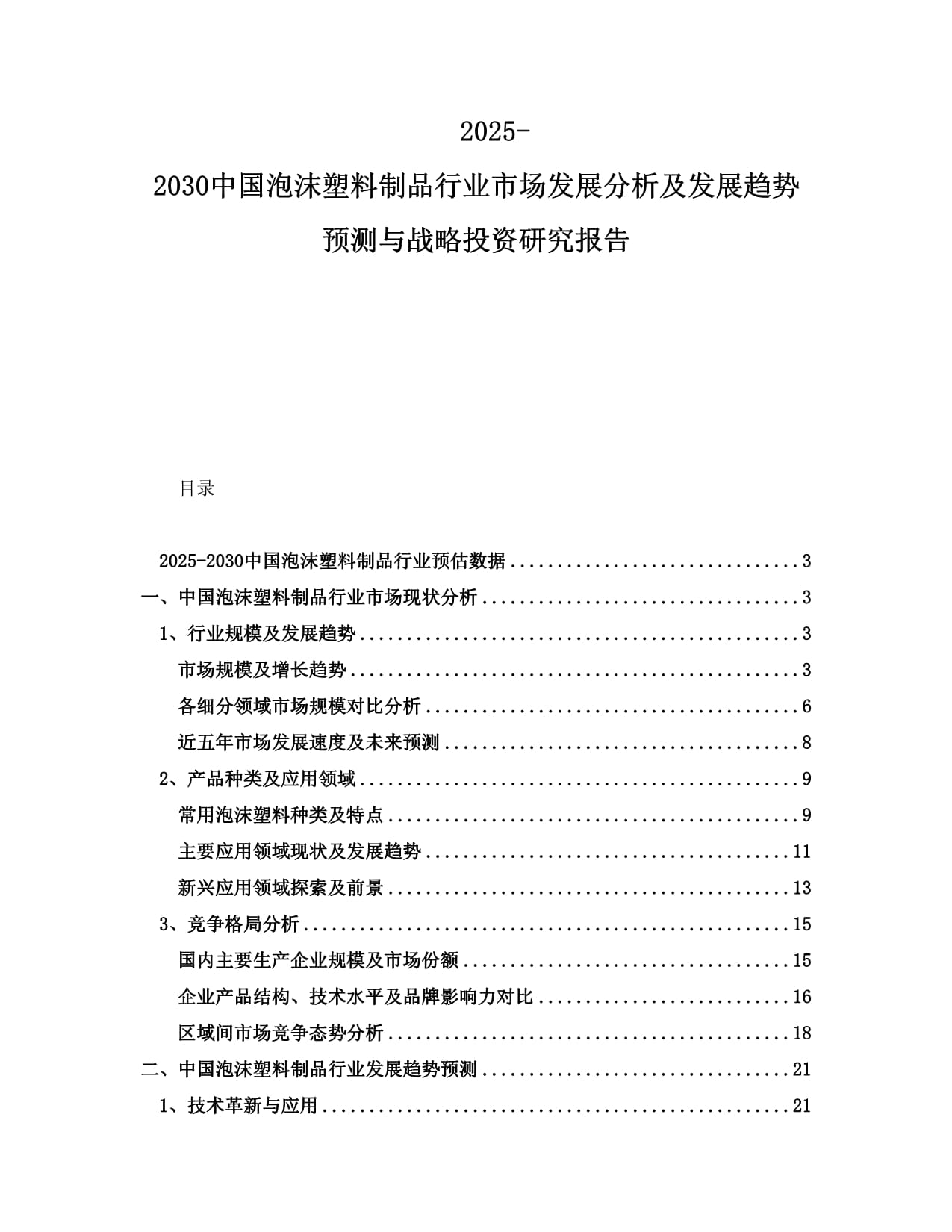 2025-2030中國(guó)泡沫塑料制品行業(yè)市場(chǎng)發(fā)展分析及發(fā)展趨勢(shì)預(yù)測(cè)與戰(zhàn)略投資研究報(bào)告_第1頁(yè)