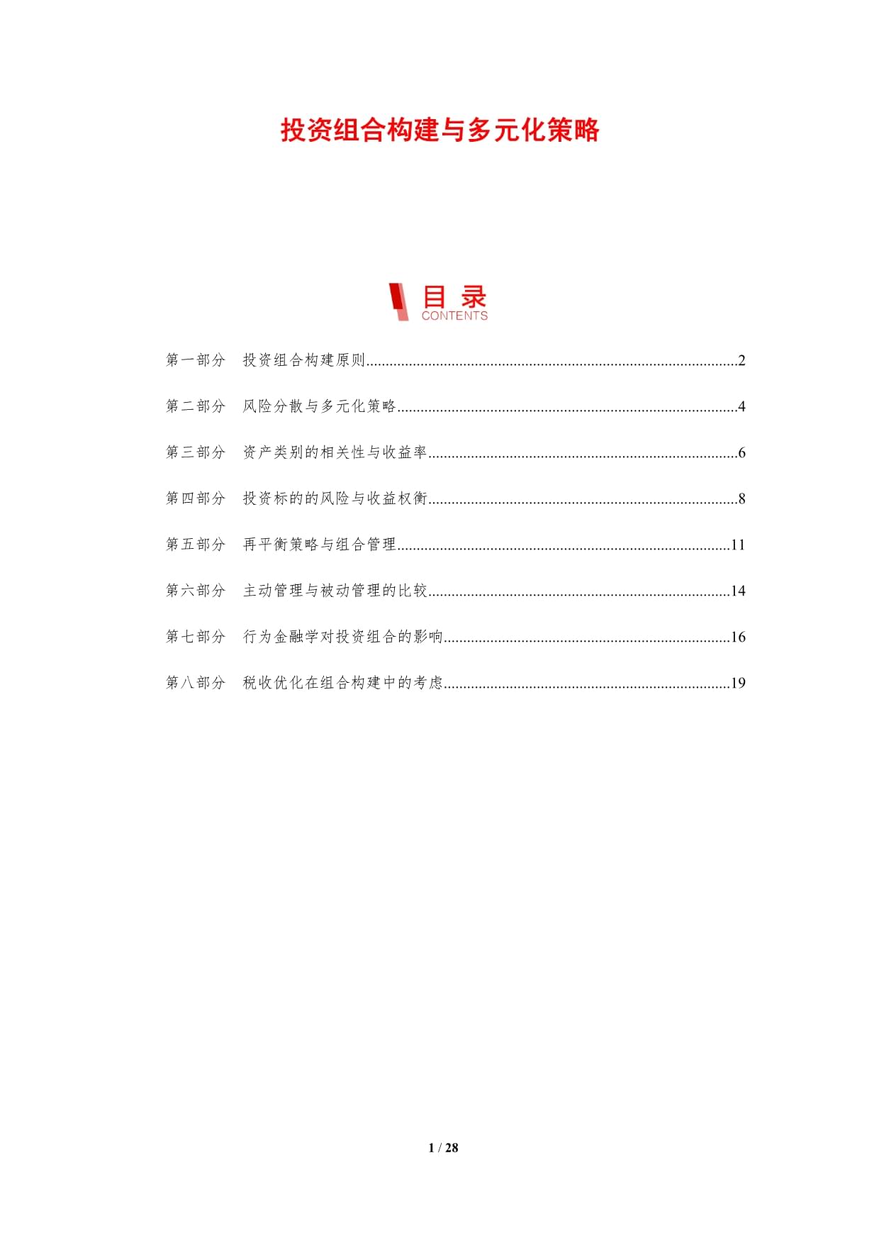 投資組合構(gòu)建與多元化策略_第1頁