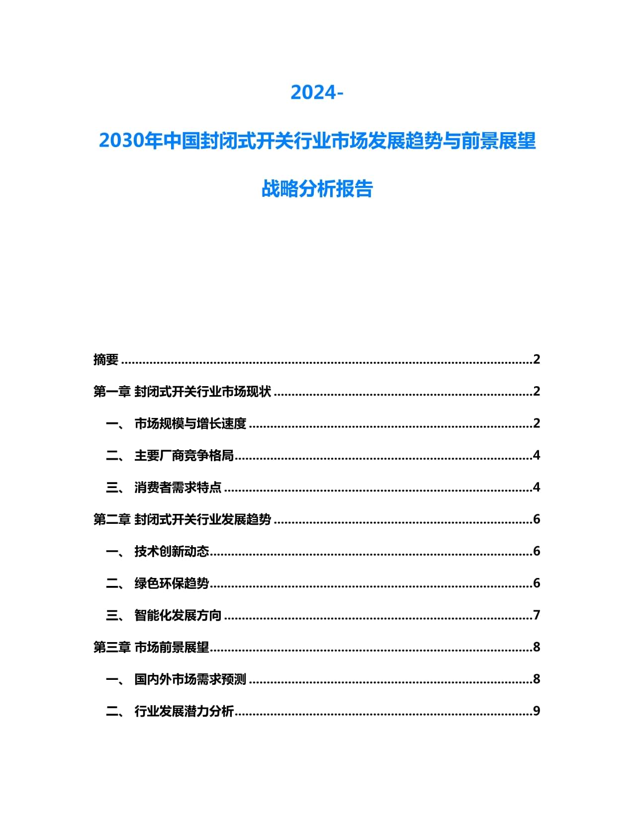 2024-2030年中國封閉式開關行業(yè)市場發(fā)展趨勢與前景展望戰(zhàn)略分析報告_第1頁