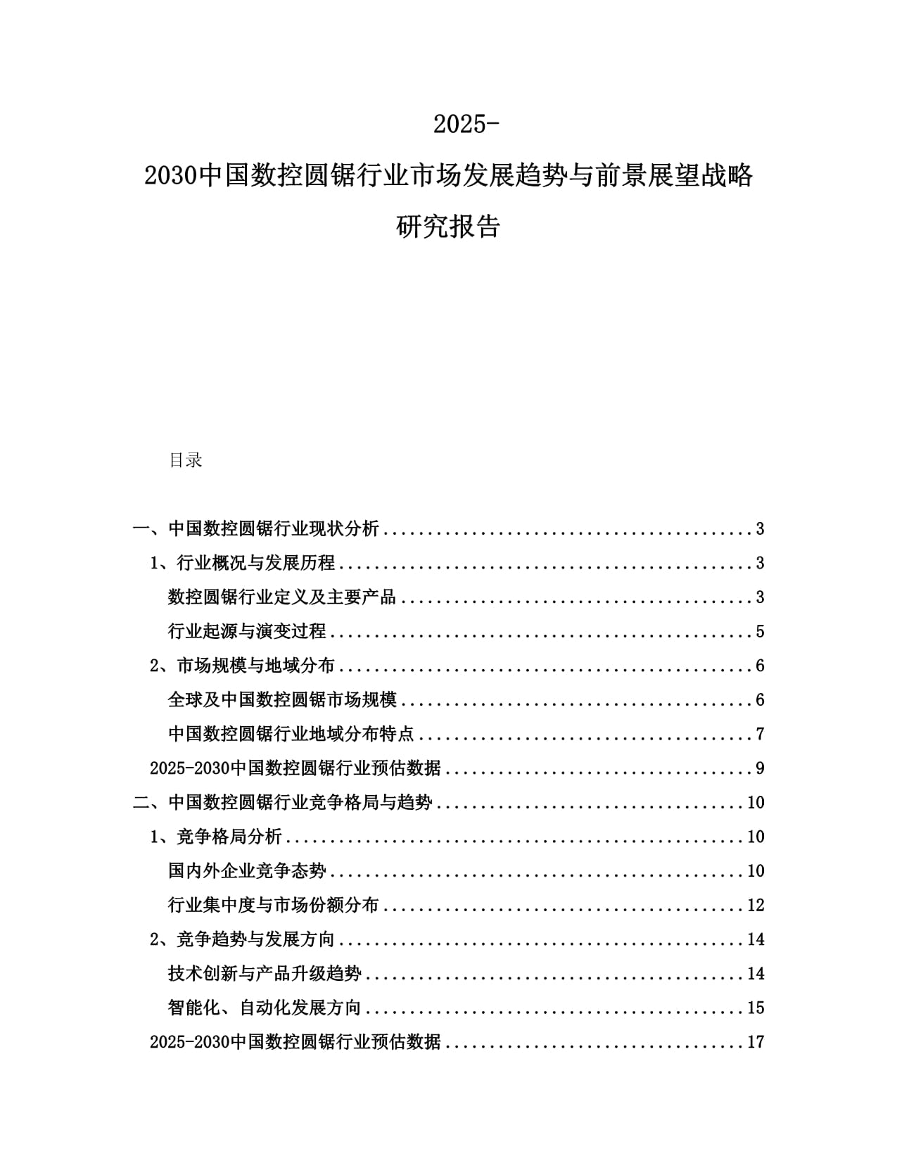 2025-2030中國數(shù)控圓鋸行業(yè)市場發(fā)展趨勢與前景展望戰(zhàn)略研究報(bào)告_第1頁