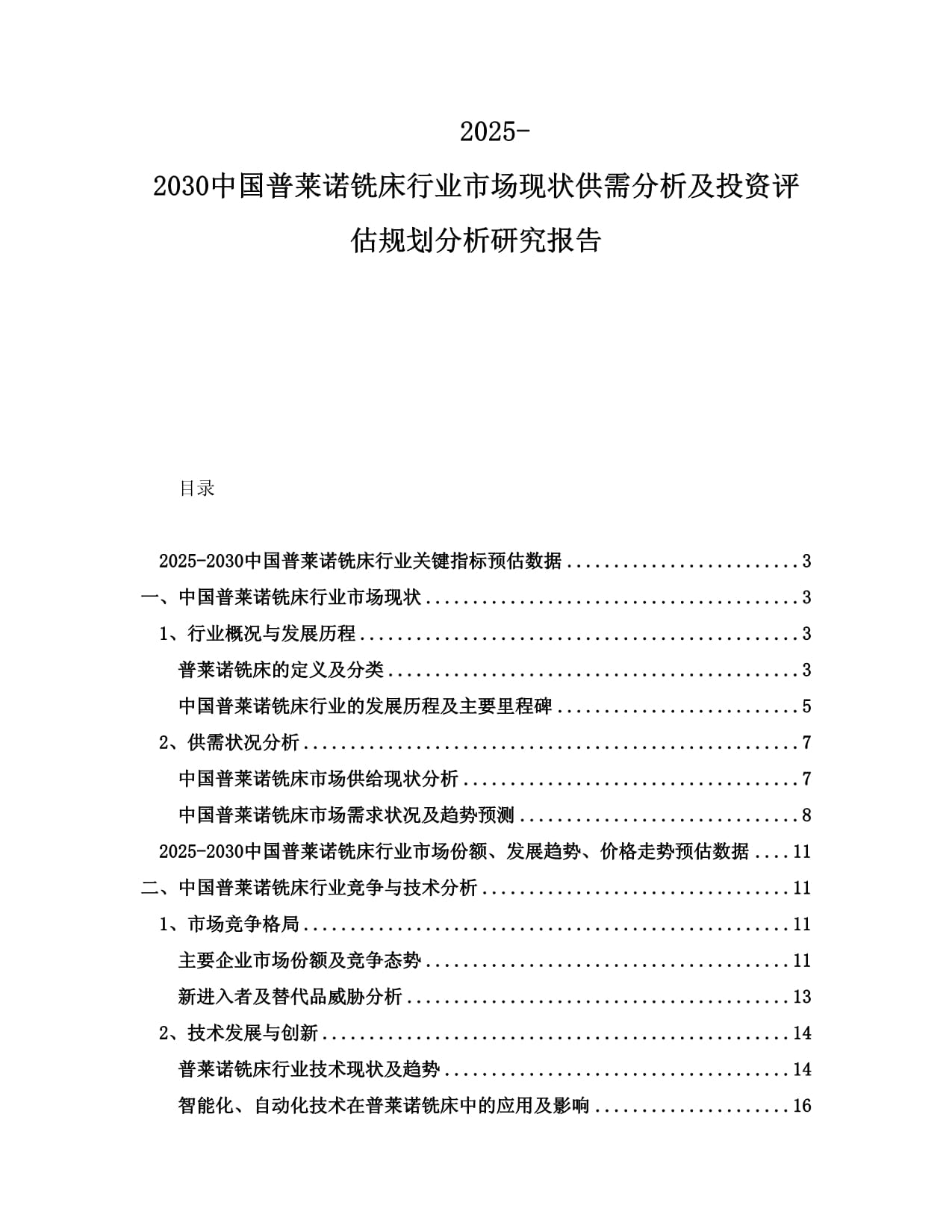 2025-2030中國(guó)普萊諾銑床行業(yè)市場(chǎng)現(xiàn)狀供需分析及投資評(píng)估規(guī)劃分析研究報(bào)告_第1頁(yè)