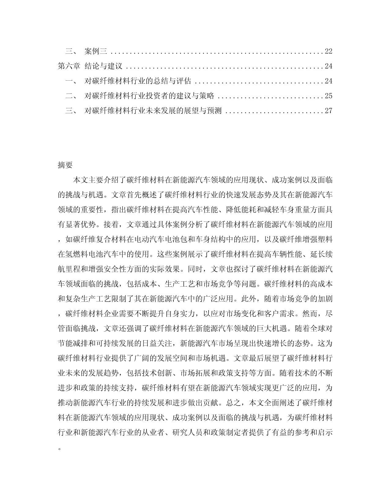 中国碳纤维材料行业发展分析及投资前景预测研究kok电子竞技(2024-2030)_第2页