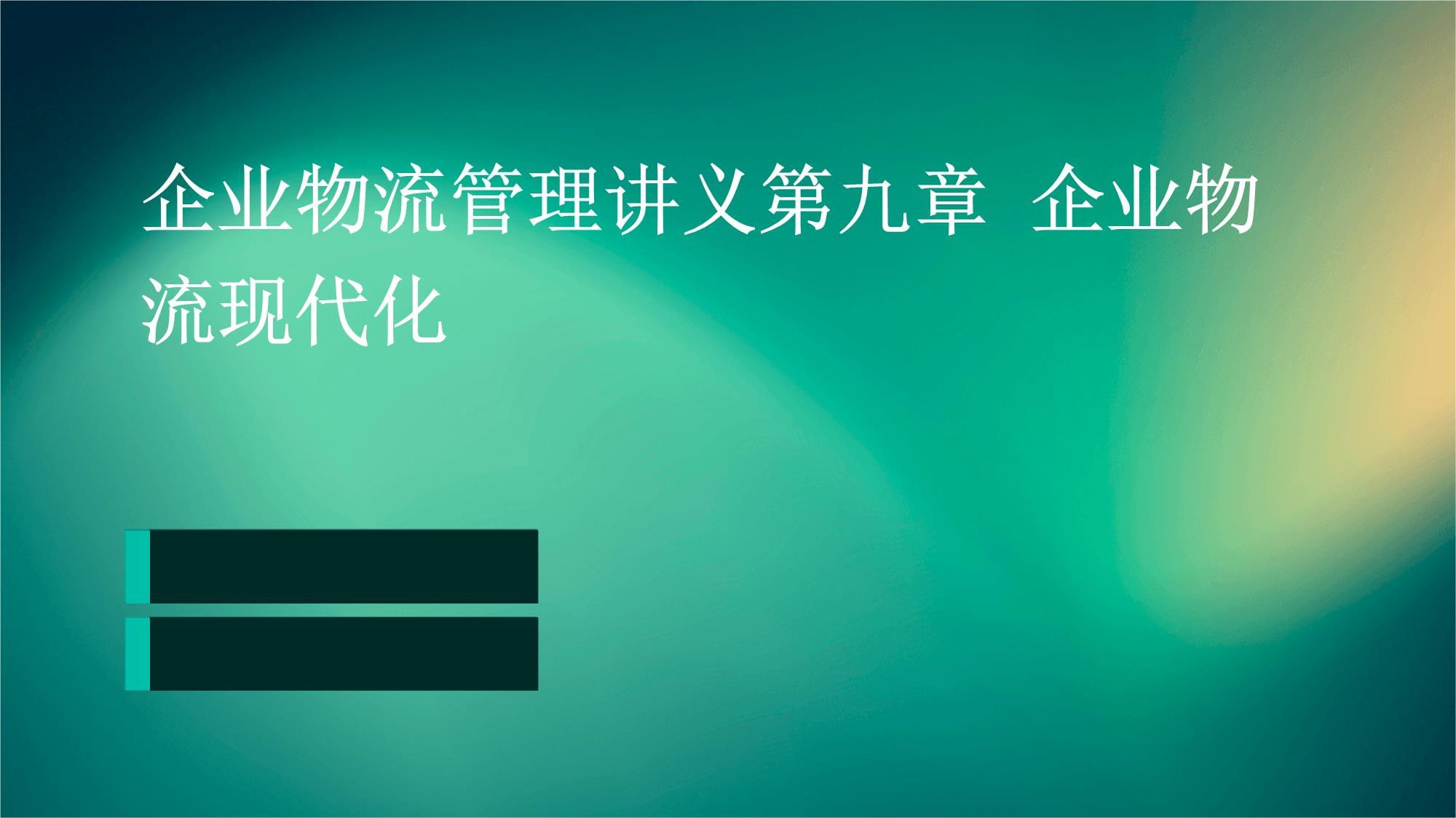 企业物流管理讲义第九章企业物流现代化_第1页